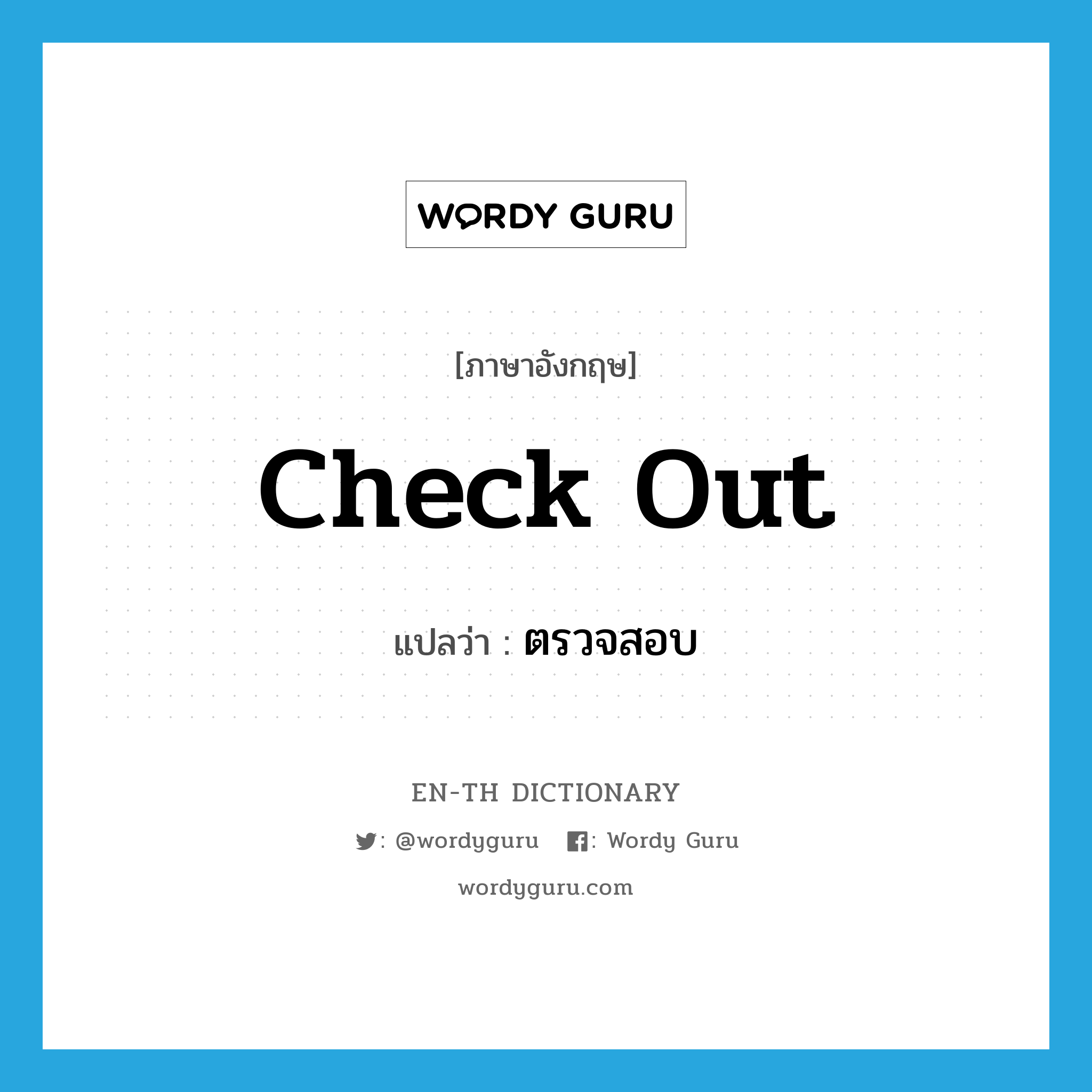 check out แปลว่า?, คำศัพท์ภาษาอังกฤษ check out แปลว่า ตรวจสอบ ประเภท VI หมวด VI