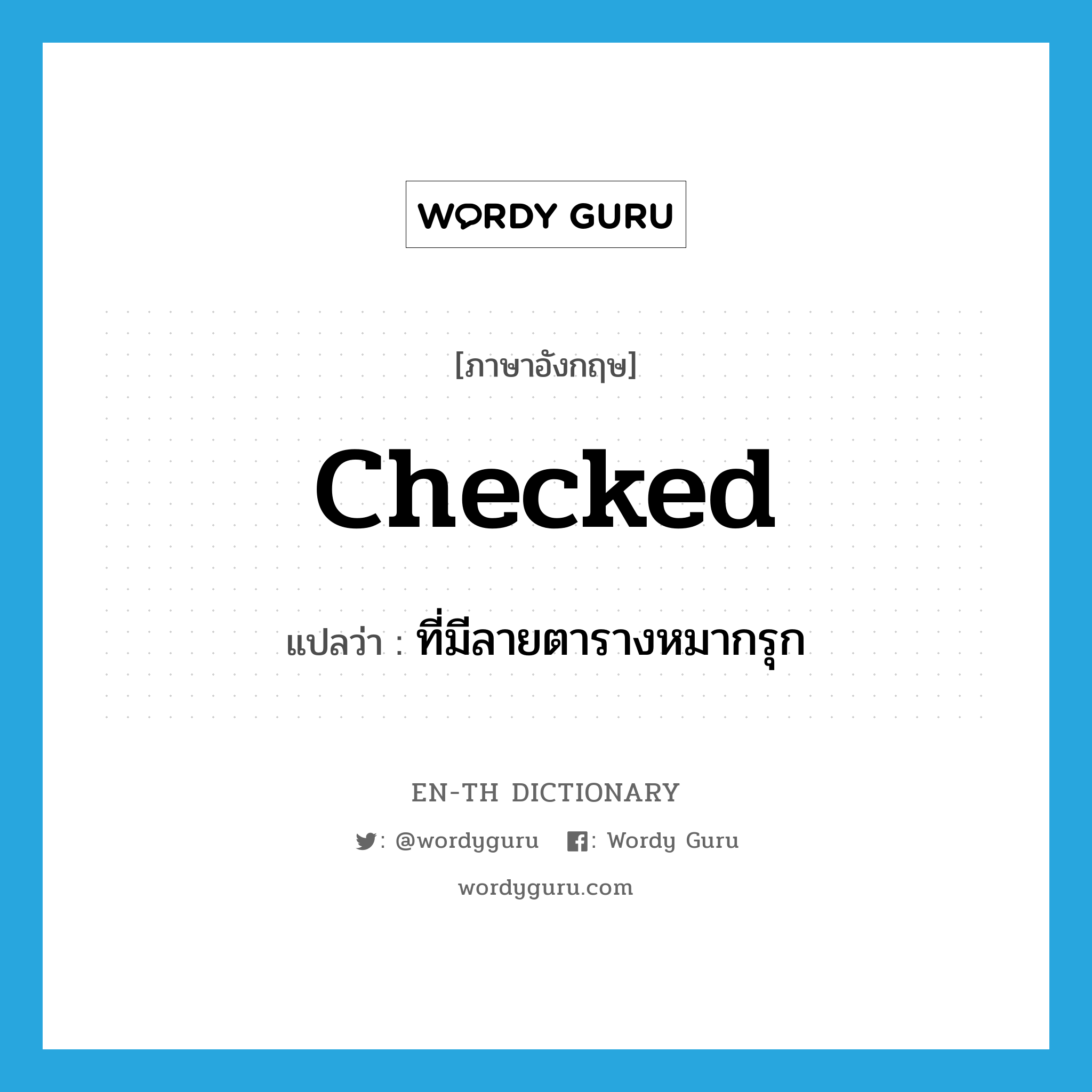 checked แปลว่า?, คำศัพท์ภาษาอังกฤษ checked แปลว่า ที่มีลายตารางหมากรุก ประเภท ADJ หมวด ADJ