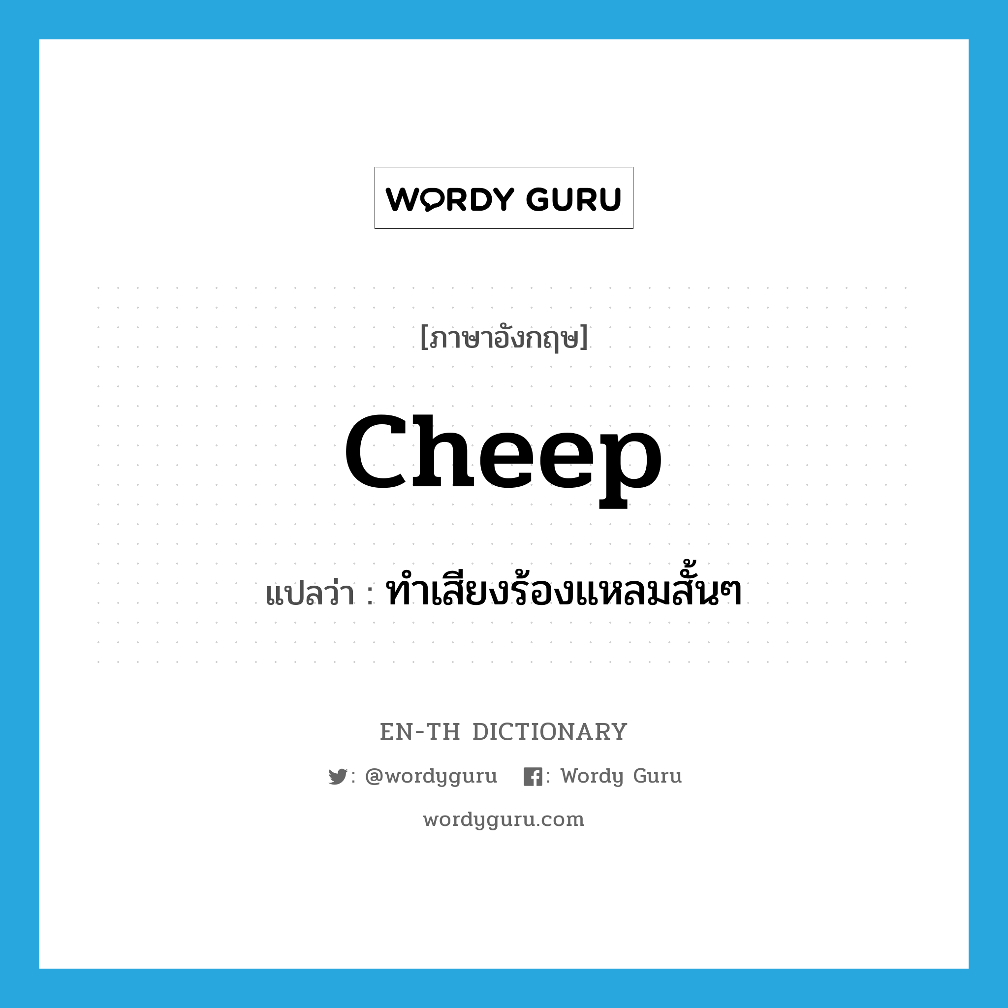 cheep แปลว่า?, คำศัพท์ภาษาอังกฤษ cheep แปลว่า ทำเสียงร้องแหลมสั้นๆ ประเภท VT หมวด VT