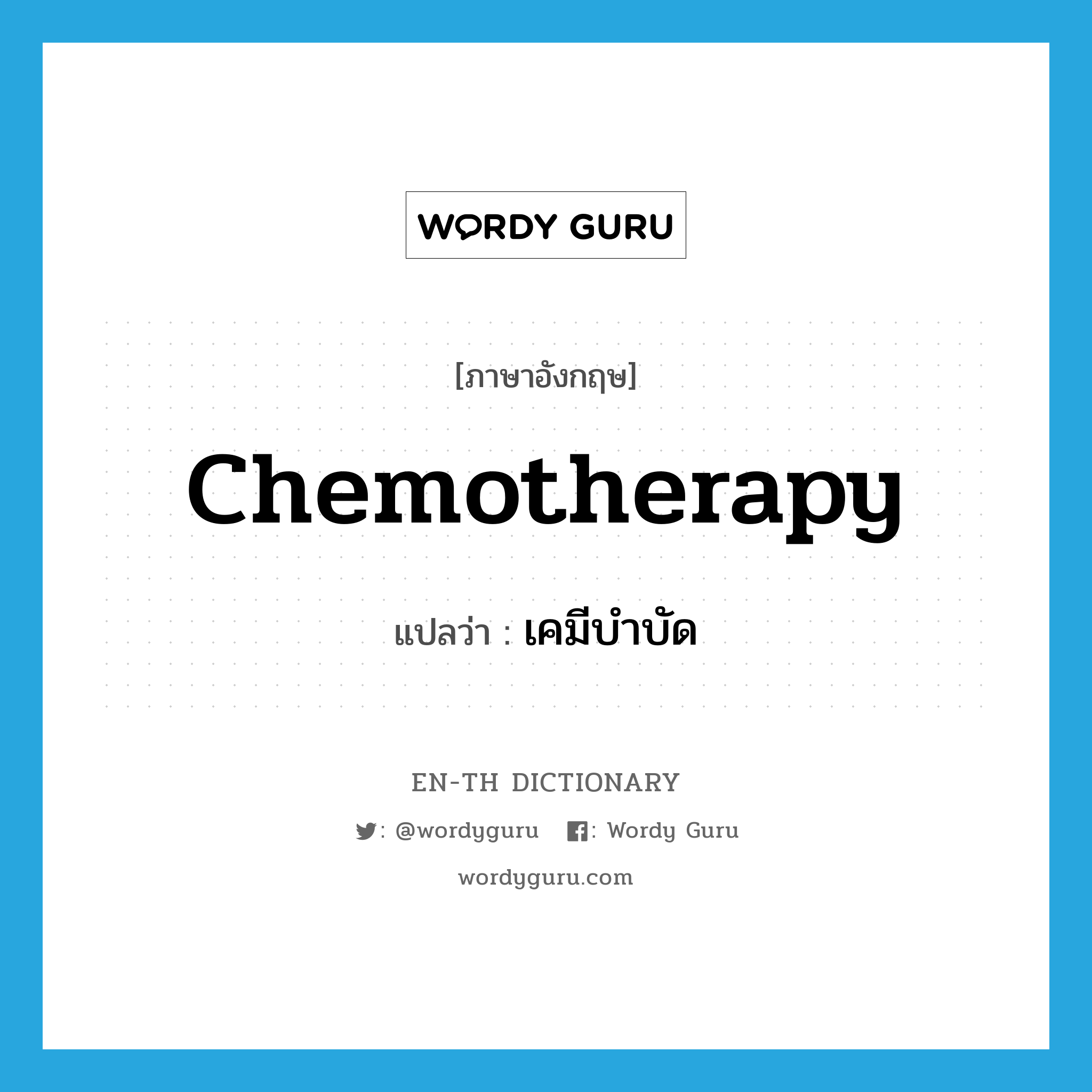 chemotherapy แปลว่า?, คำศัพท์ภาษาอังกฤษ chemotherapy แปลว่า เคมีบำบัด ประเภท N หมวด N