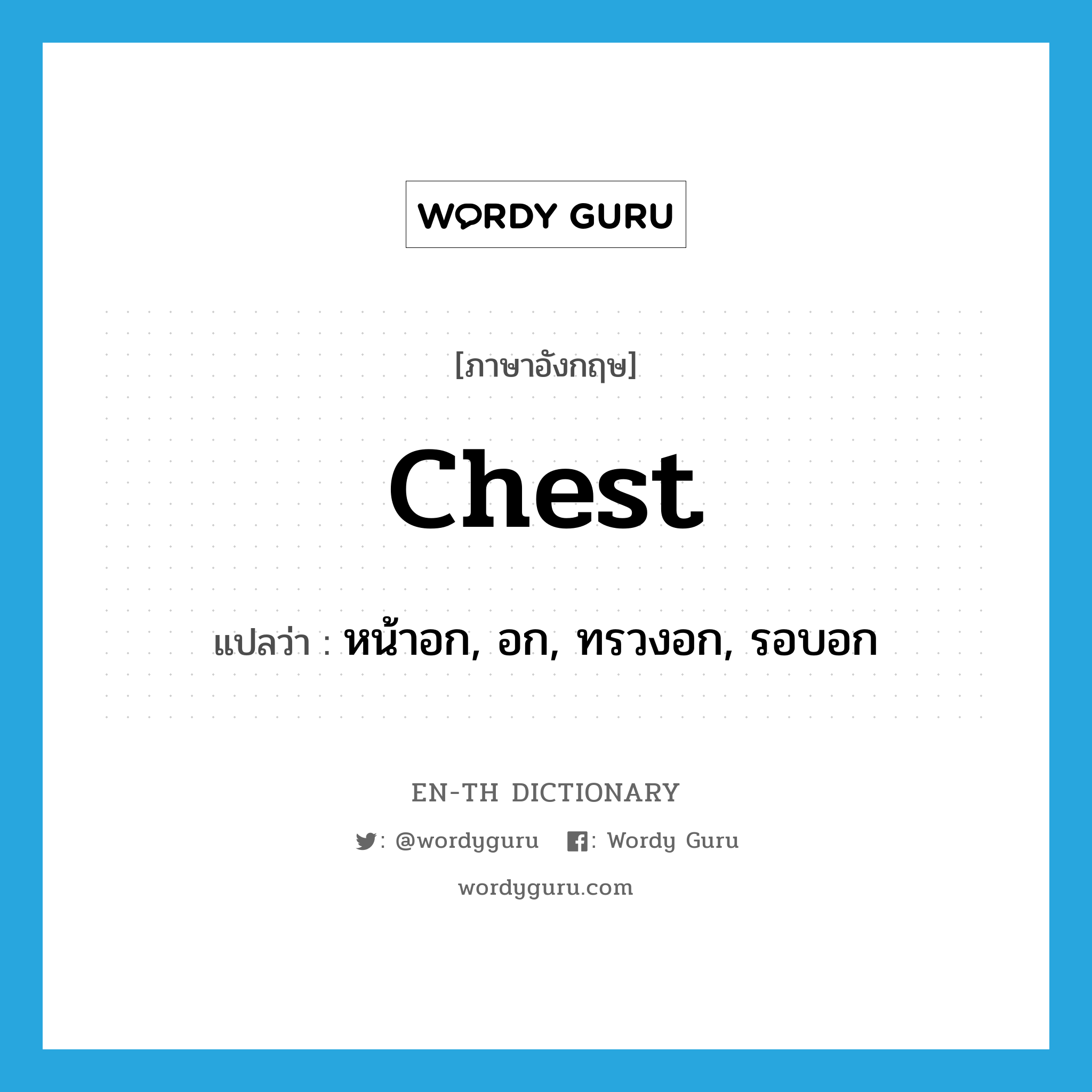 chest แปลว่า?, คำศัพท์ภาษาอังกฤษ chest แปลว่า หน้าอก, อก, ทรวงอก, รอบอก ประเภท N หมวด N