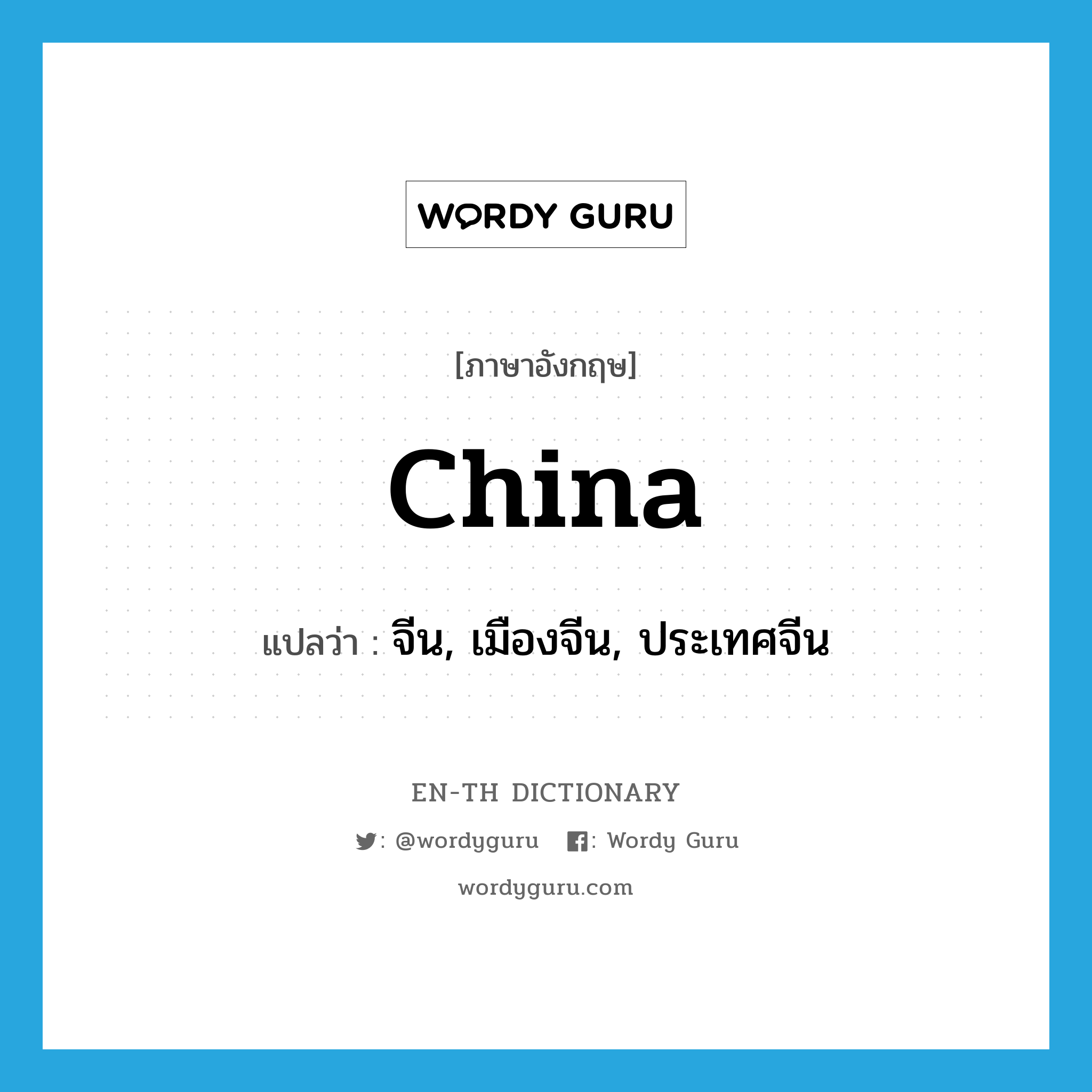 China แปลว่า?, คำศัพท์ภาษาอังกฤษ China แปลว่า จีน, เมืองจีน, ประเทศจีน ประเภท N หมวด N