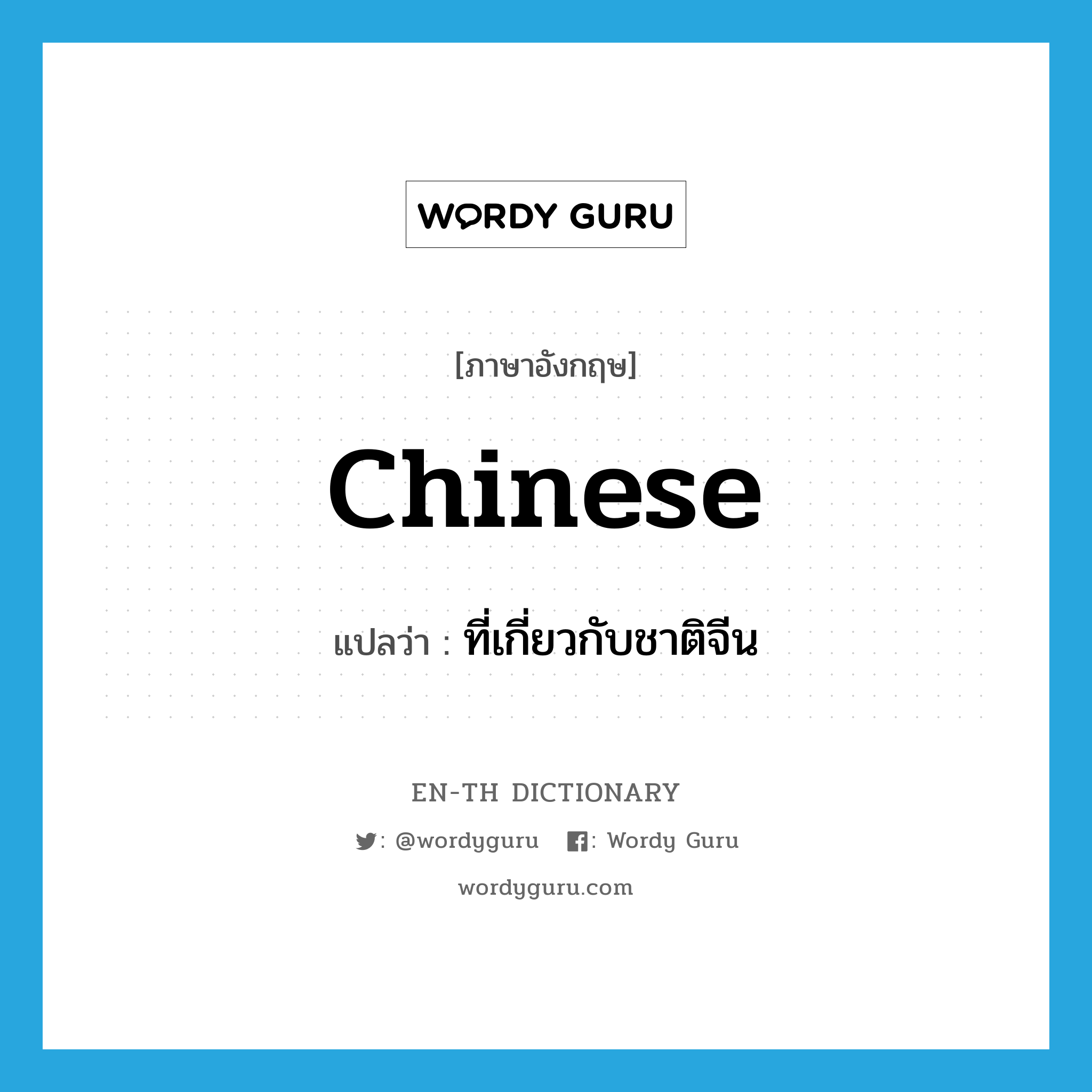 Chinese แปลว่า?, คำศัพท์ภาษาอังกฤษ Chinese แปลว่า ที่เกี่ยวกับชาติจีน ประเภท ADJ หมวด ADJ