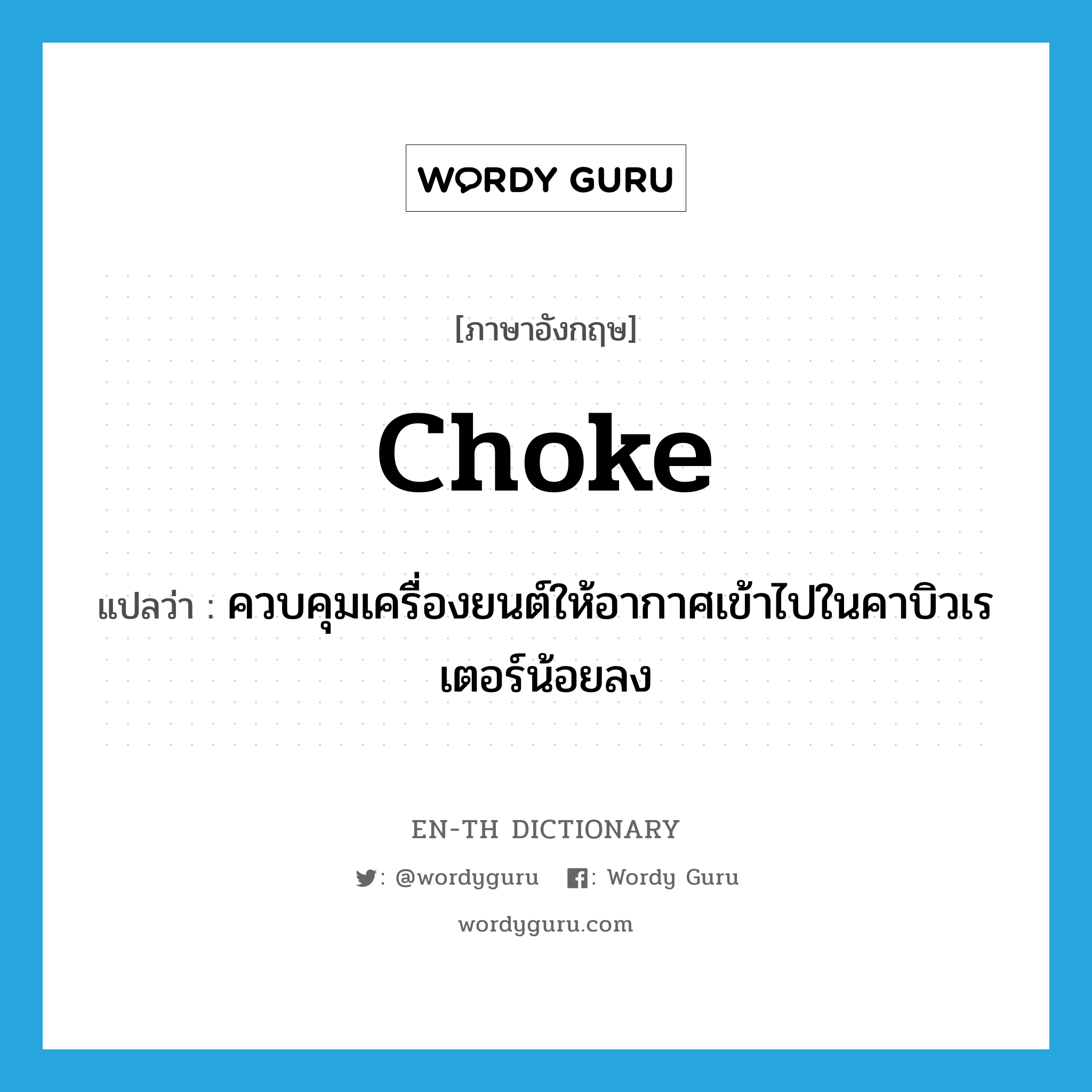 choke แปลว่า?, คำศัพท์ภาษาอังกฤษ choke แปลว่า ควบคุมเครื่องยนต์ให้อากาศเข้าไปในคาบิวเรเตอร์น้อยลง ประเภท VT หมวด VT