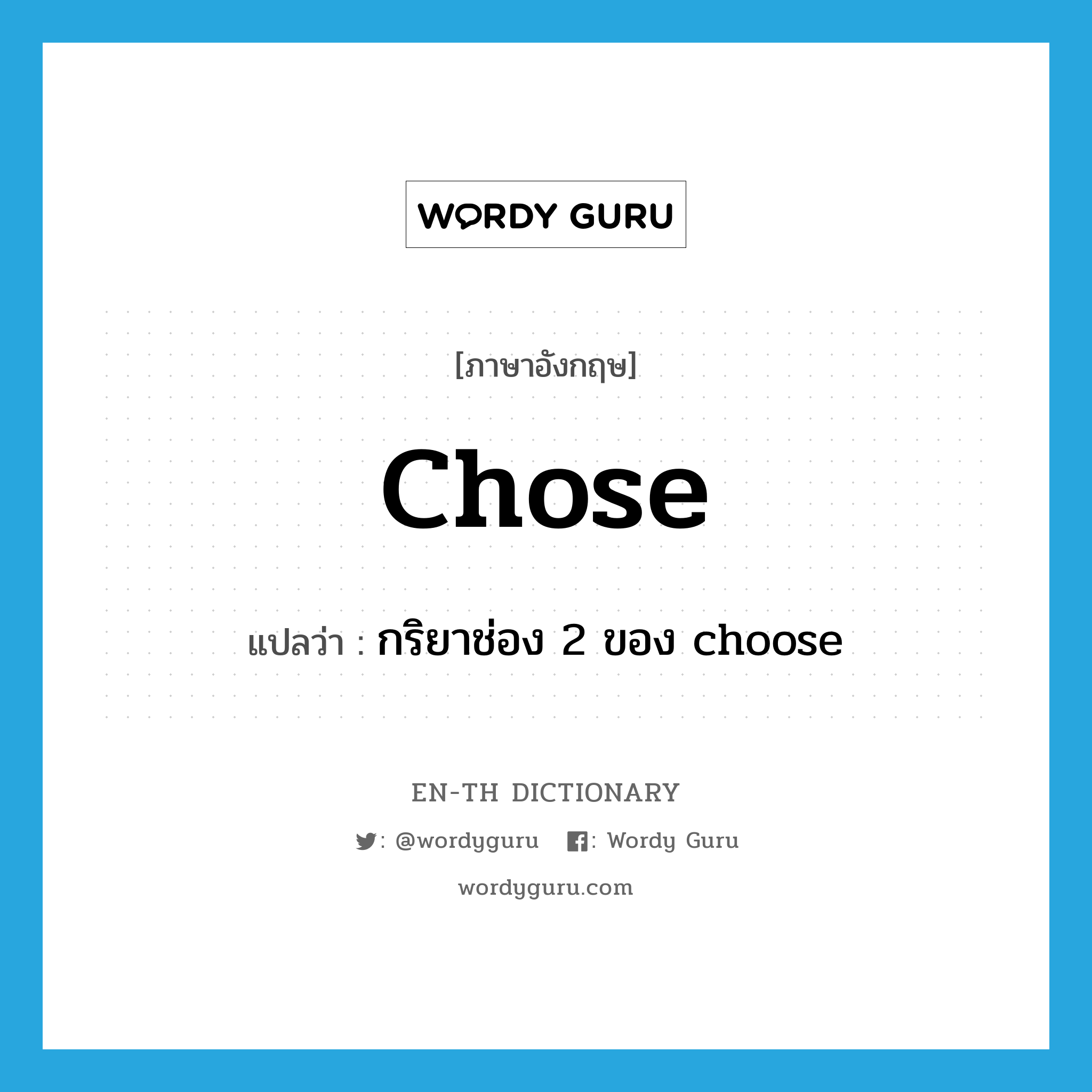 chose แปลว่า?, คำศัพท์ภาษาอังกฤษ chose แปลว่า กริยาช่อง 2 ของ choose ประเภท VT หมวด VT