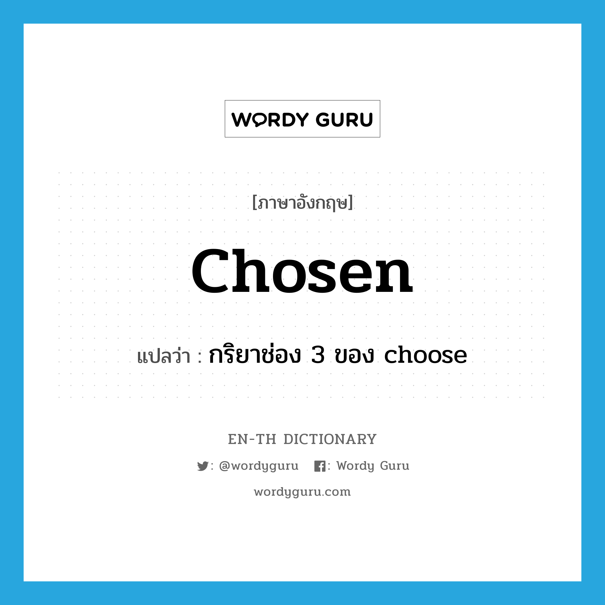 chosen แปลว่า?, คำศัพท์ภาษาอังกฤษ chosen แปลว่า กริยาช่อง 3 ของ choose ประเภท VT หมวด VT