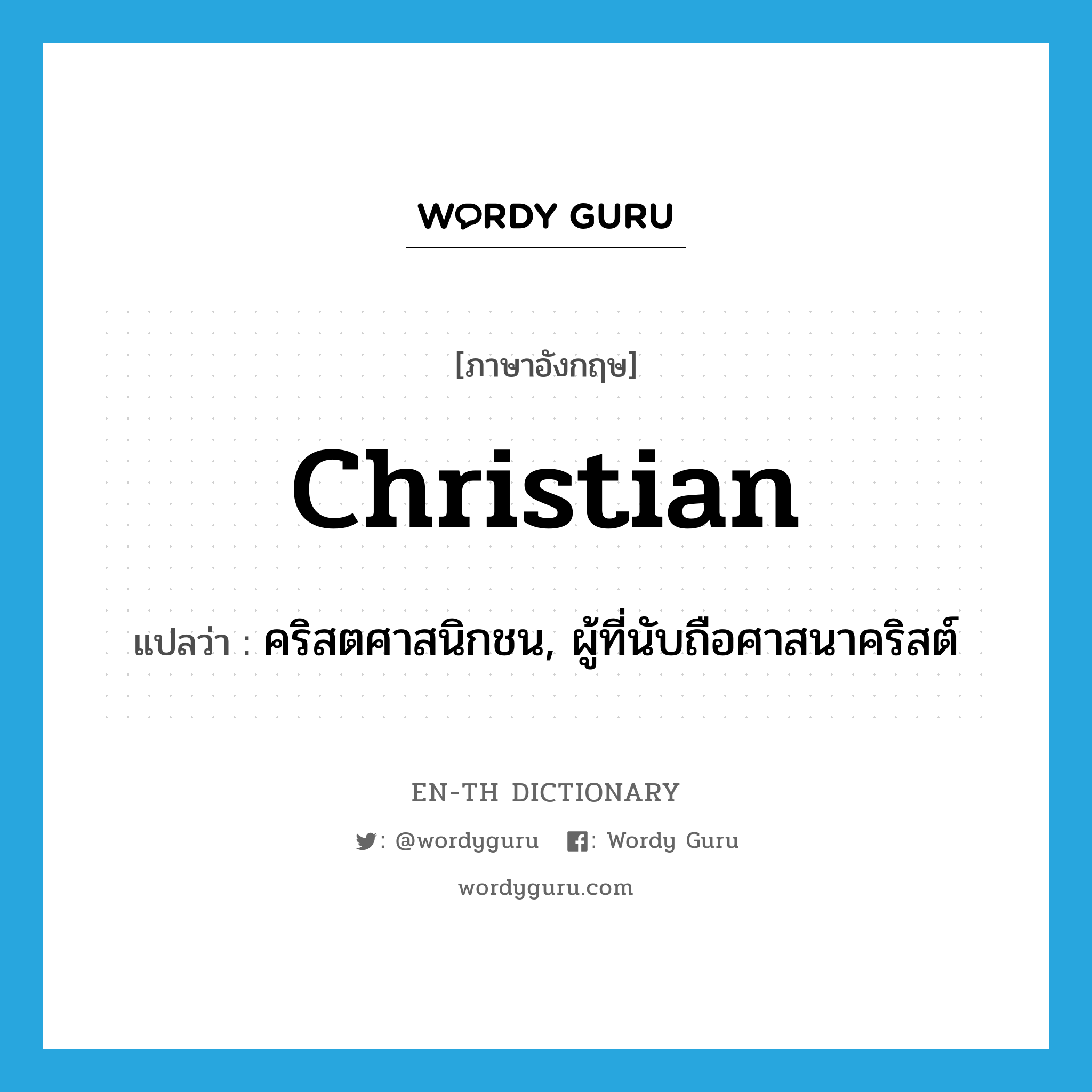 Christian แปลว่า?, คำศัพท์ภาษาอังกฤษ Christian แปลว่า คริสตศาสนิกชน, ผู้ที่นับถือศาสนาคริสต์ ประเภท N หมวด N