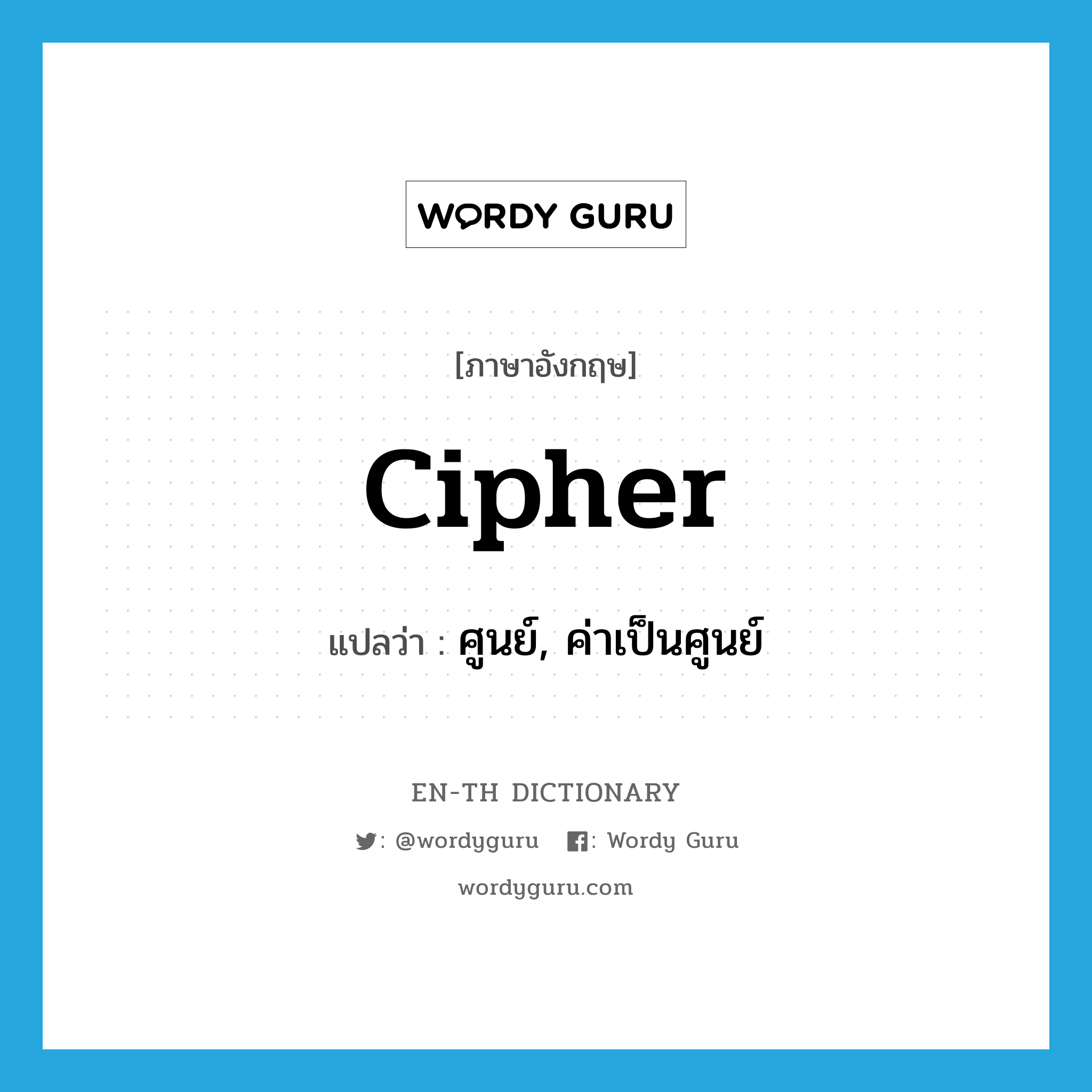 cipher แปลว่า?, คำศัพท์ภาษาอังกฤษ cipher แปลว่า ศูนย์, ค่าเป็นศูนย์ ประเภท N หมวด N