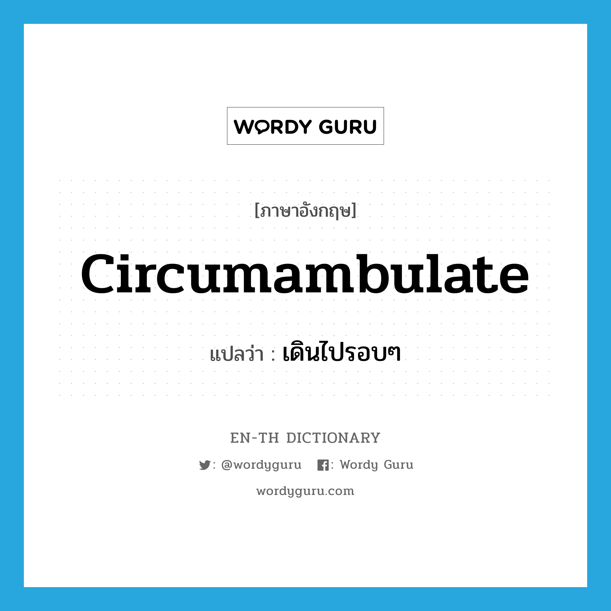 circumambulate แปลว่า?, คำศัพท์ภาษาอังกฤษ circumambulate แปลว่า เดินไปรอบๆ ประเภท VI หมวด VI