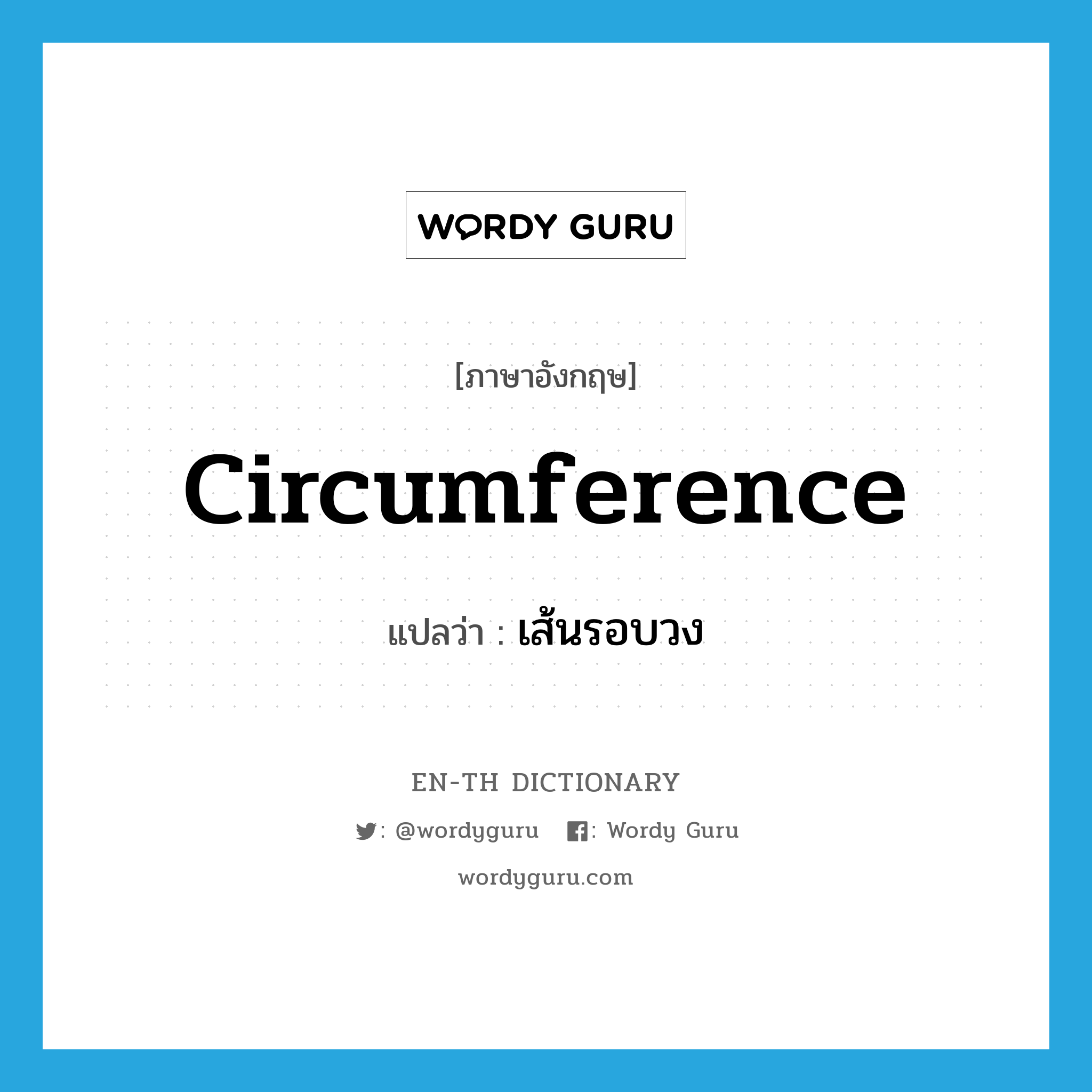 circumference แปลว่า?, คำศัพท์ภาษาอังกฤษ circumference แปลว่า เส้นรอบวง ประเภท N หมวด N