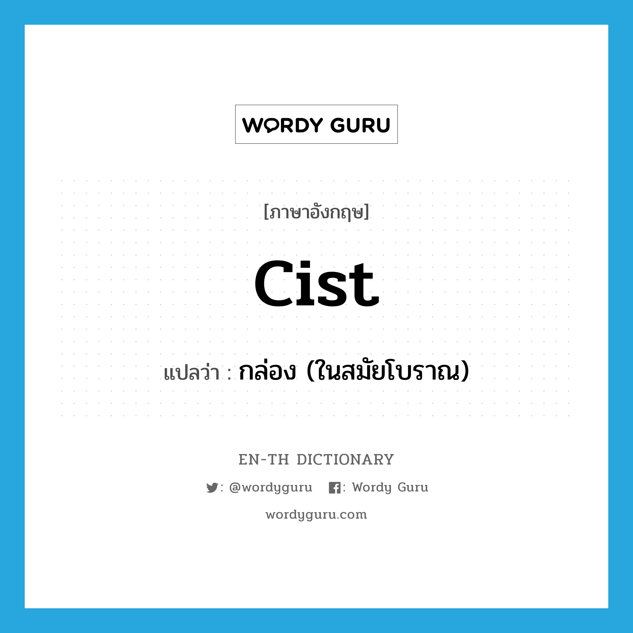 cist แปลว่า?, คำศัพท์ภาษาอังกฤษ cist แปลว่า กล่อง (ในสมัยโบราณ) ประเภท N หมวด N