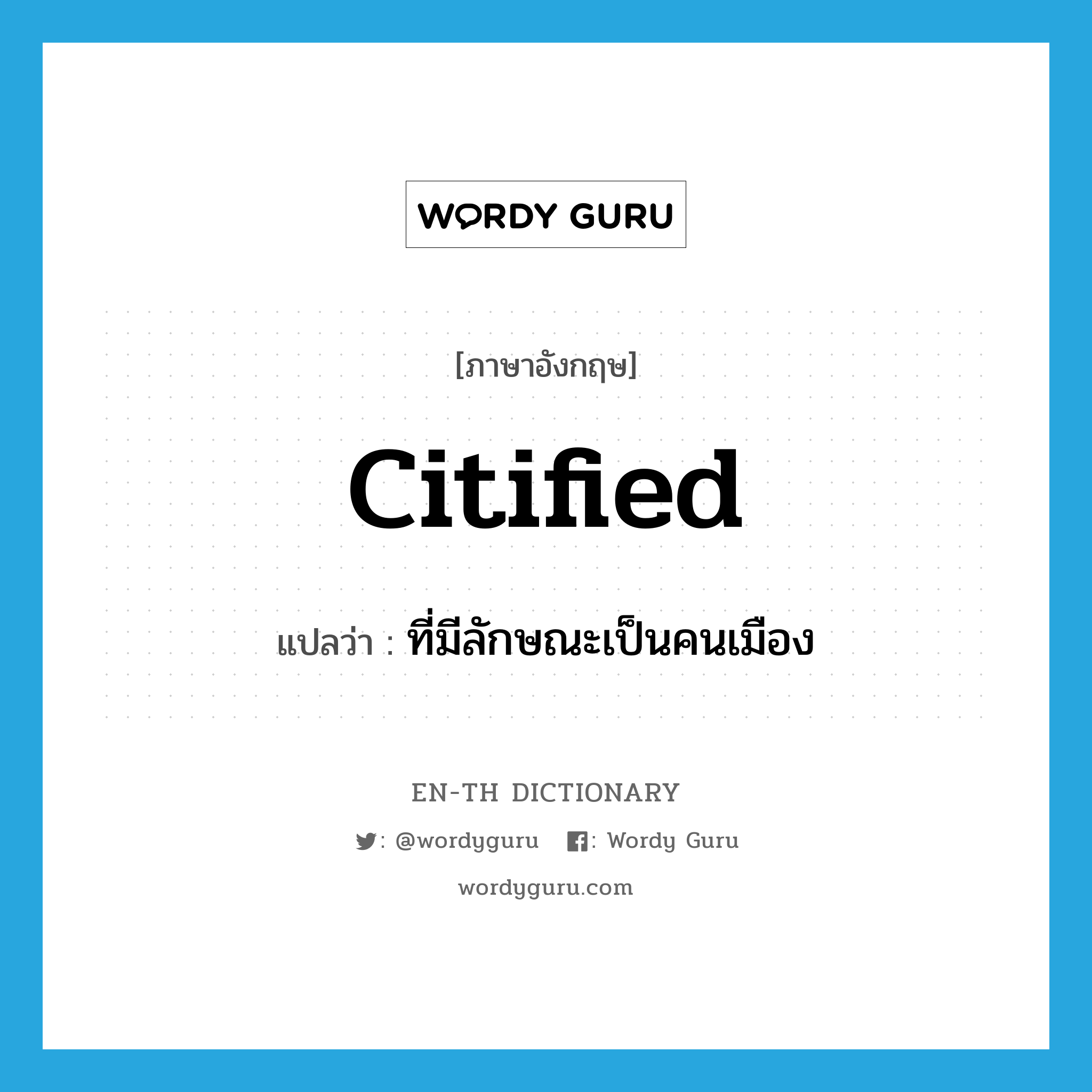 citified แปลว่า?, คำศัพท์ภาษาอังกฤษ citified แปลว่า ที่มีลักษณะเป็นคนเมือง ประเภท ADJ หมวด ADJ