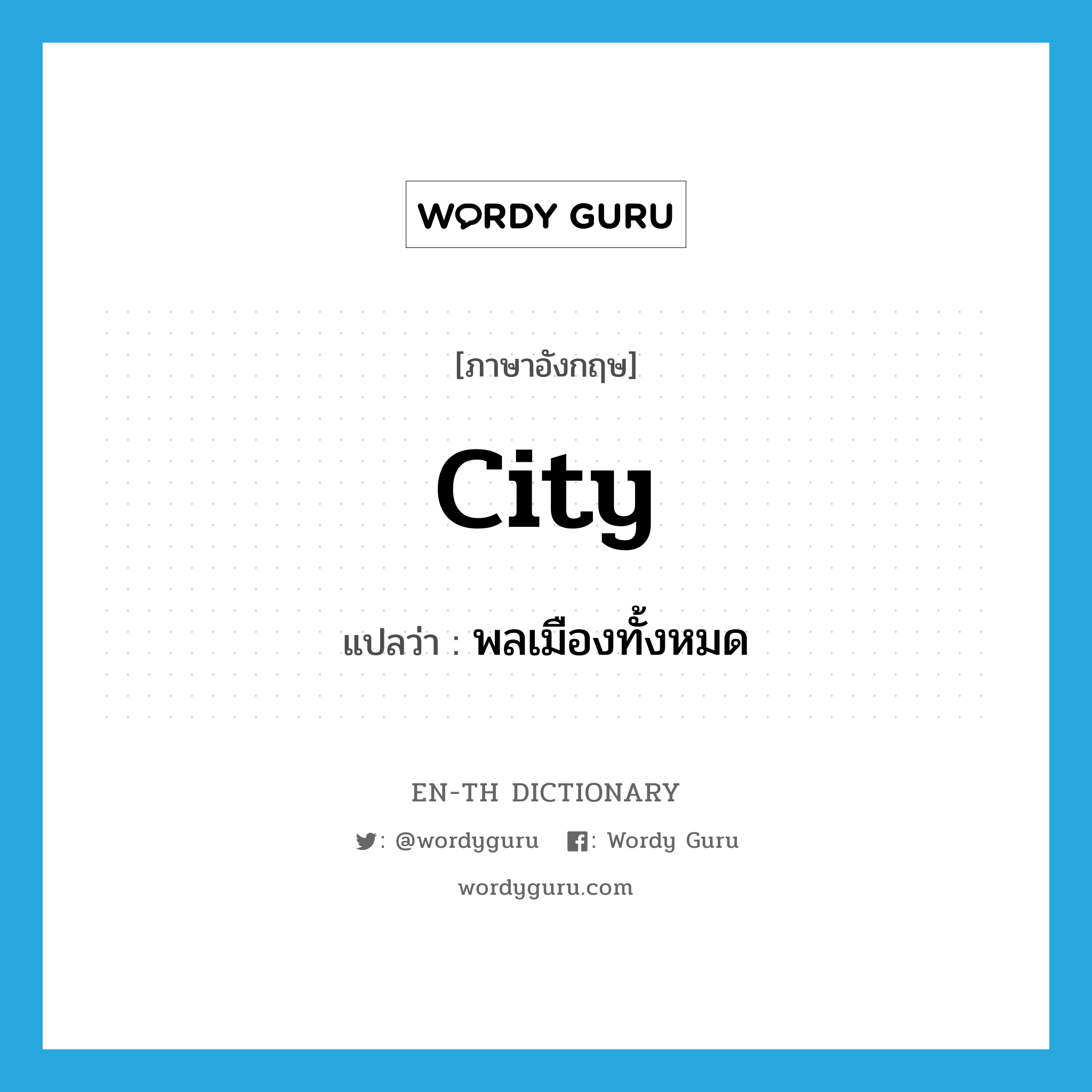 city แปลว่า?, คำศัพท์ภาษาอังกฤษ city แปลว่า พลเมืองทั้งหมด ประเภท N หมวด N