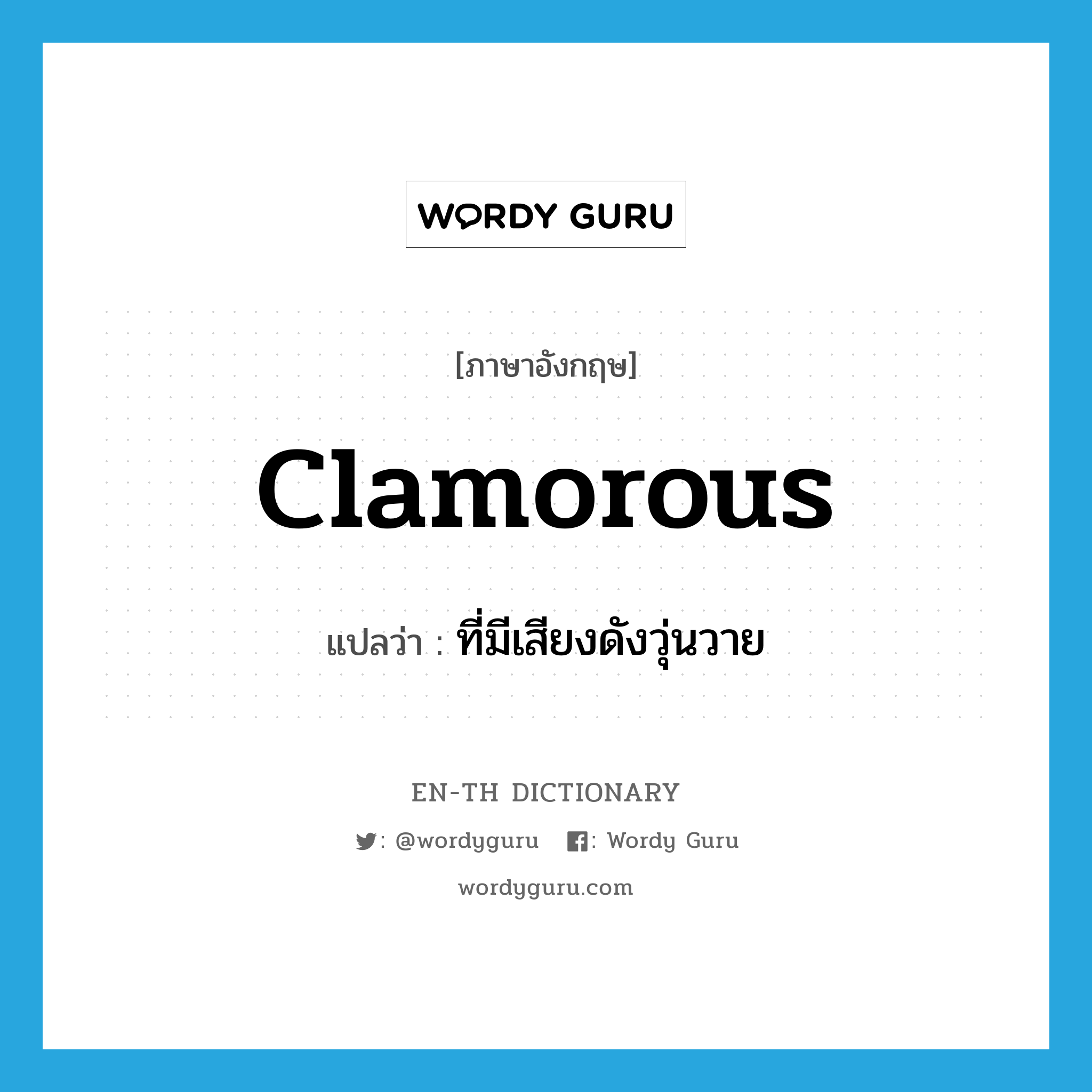 clamorous แปลว่า?, คำศัพท์ภาษาอังกฤษ clamorous แปลว่า ที่มีเสียงดังวุ่นวาย ประเภท ADJ หมวด ADJ