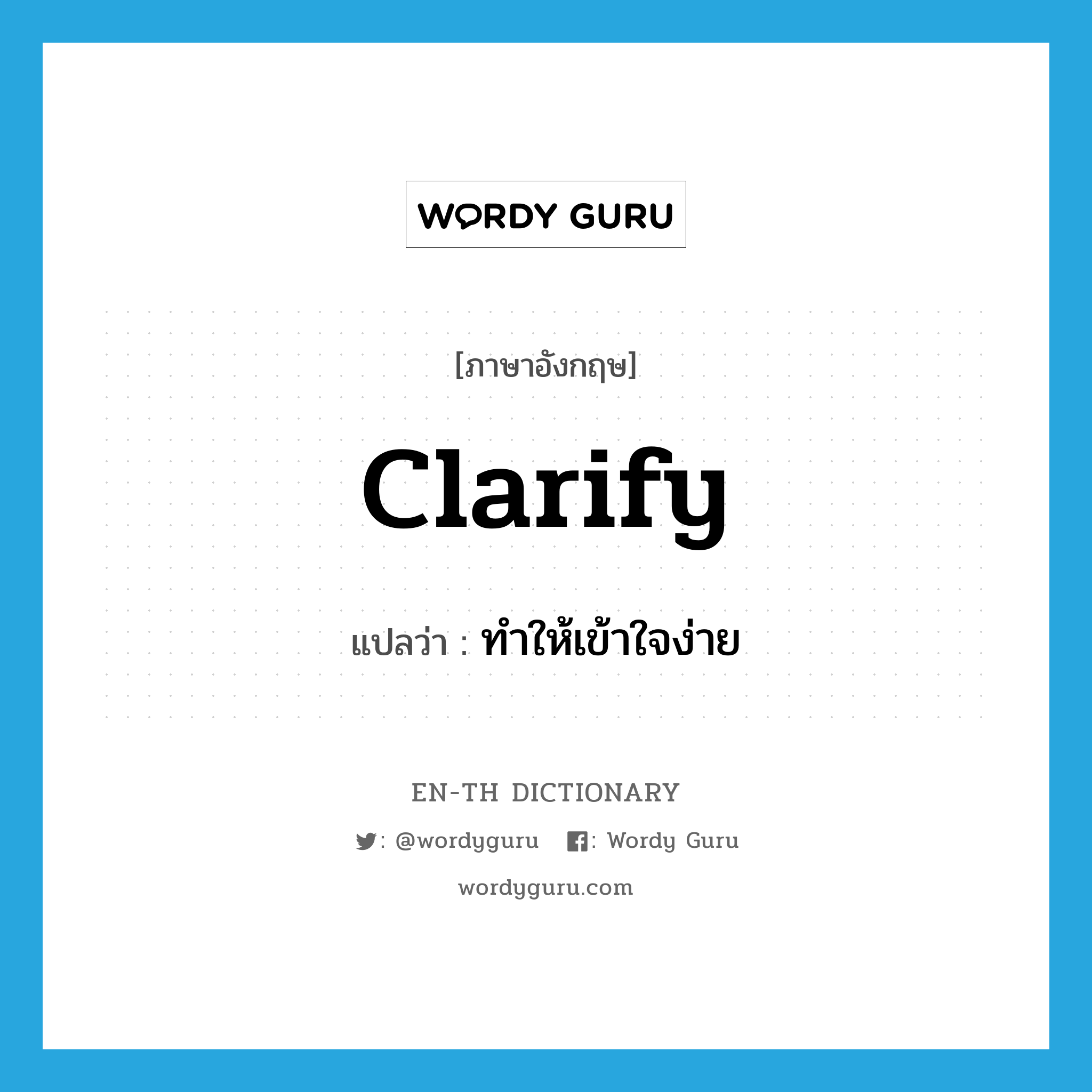 clarify แปลว่า?, คำศัพท์ภาษาอังกฤษ clarify แปลว่า ทำให้เข้าใจง่าย ประเภท VT หมวด VT