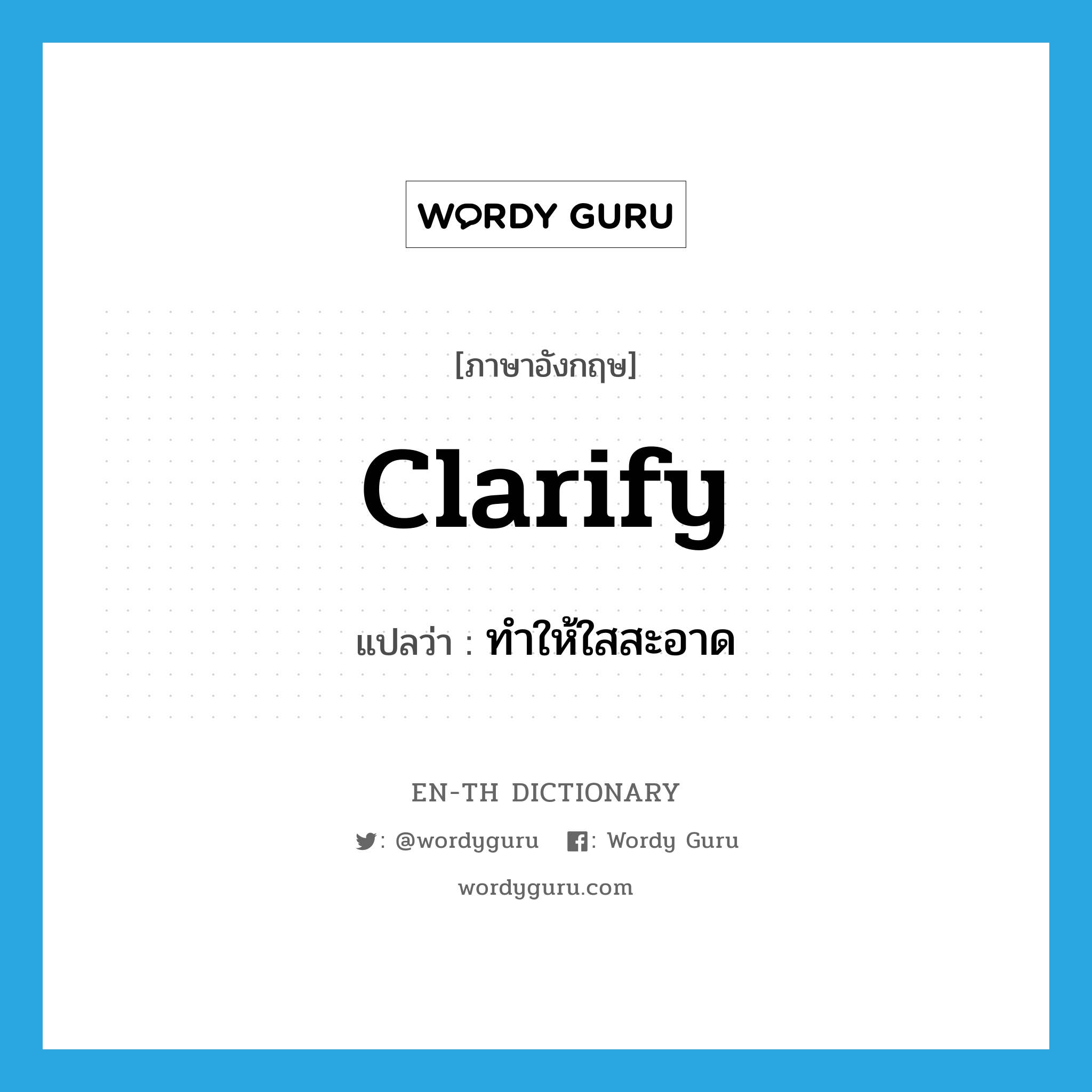 clarify แปลว่า?, คำศัพท์ภาษาอังกฤษ clarify แปลว่า ทำให้ใสสะอาด ประเภท VT หมวด VT