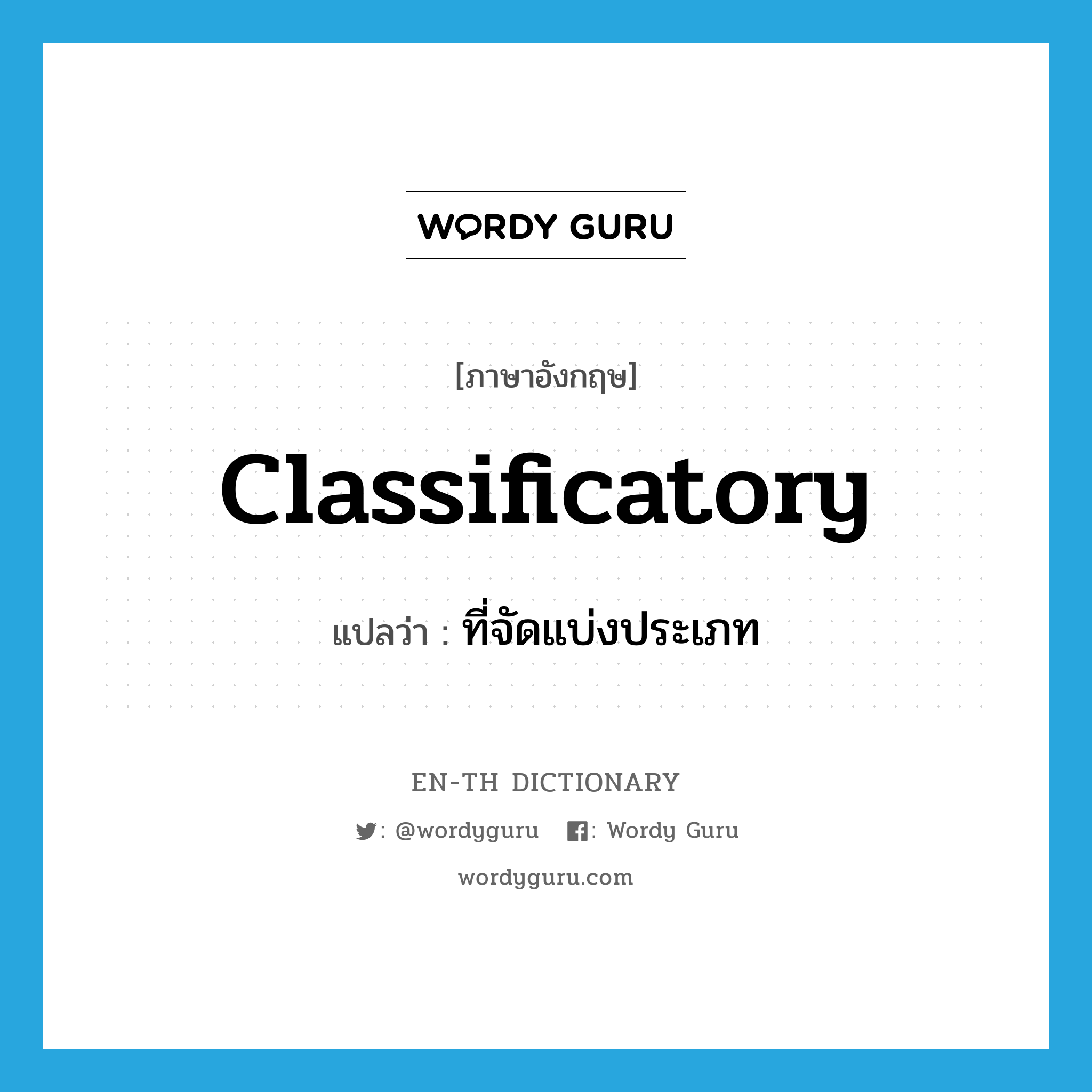 classificatory แปลว่า?, คำศัพท์ภาษาอังกฤษ classificatory แปลว่า ที่จัดแบ่งประเภท ประเภท ADJ หมวด ADJ