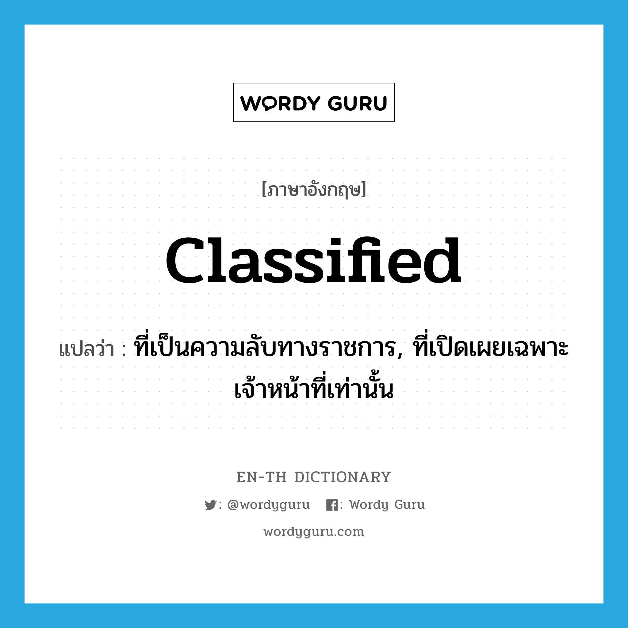 classified แปลว่า?, คำศัพท์ภาษาอังกฤษ classified แปลว่า ที่เป็นความลับทางราชการ, ที่เปิดเผยเฉพาะเจ้าหน้าที่เท่านั้น ประเภท ADJ หมวด ADJ