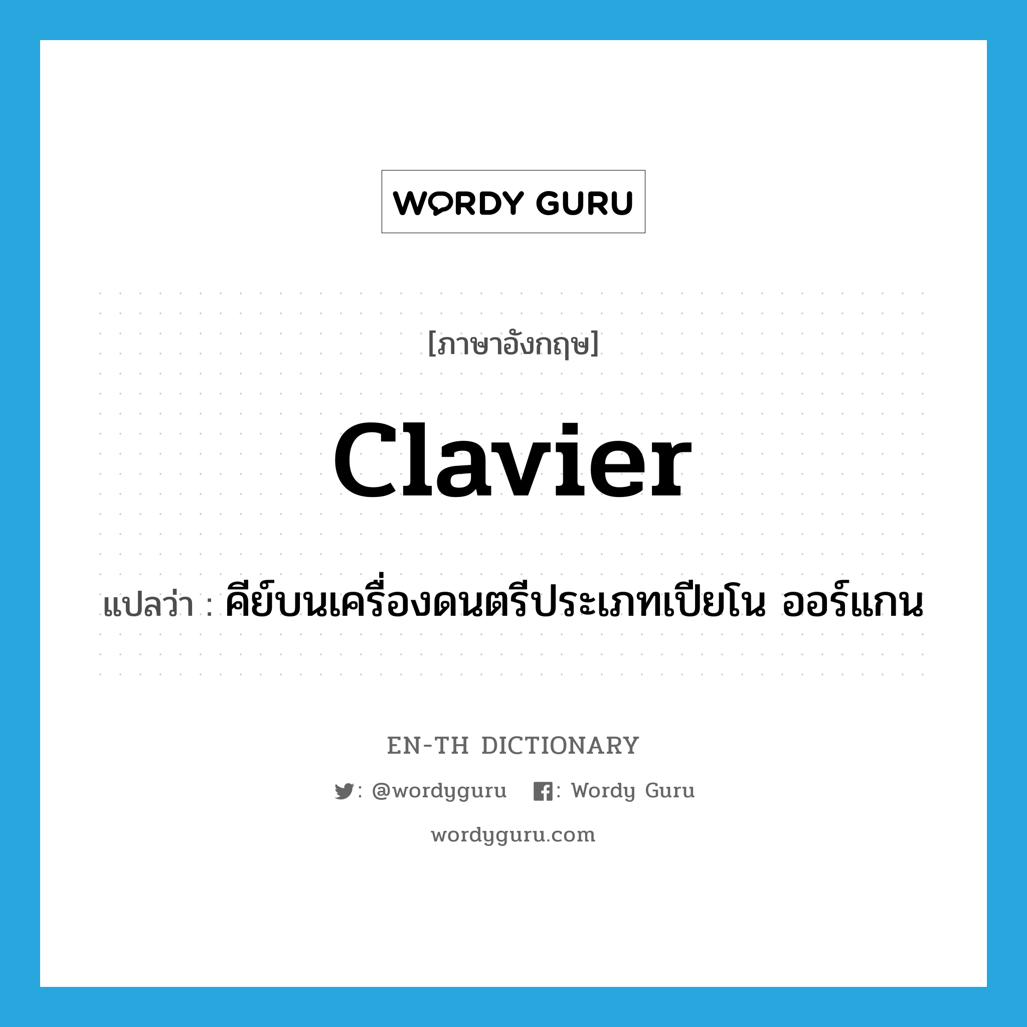 clavier แปลว่า?, คำศัพท์ภาษาอังกฤษ clavier แปลว่า คีย์บนเครื่องดนตรีประเภทเปียโน ออร์แกน ประเภท N หมวด N