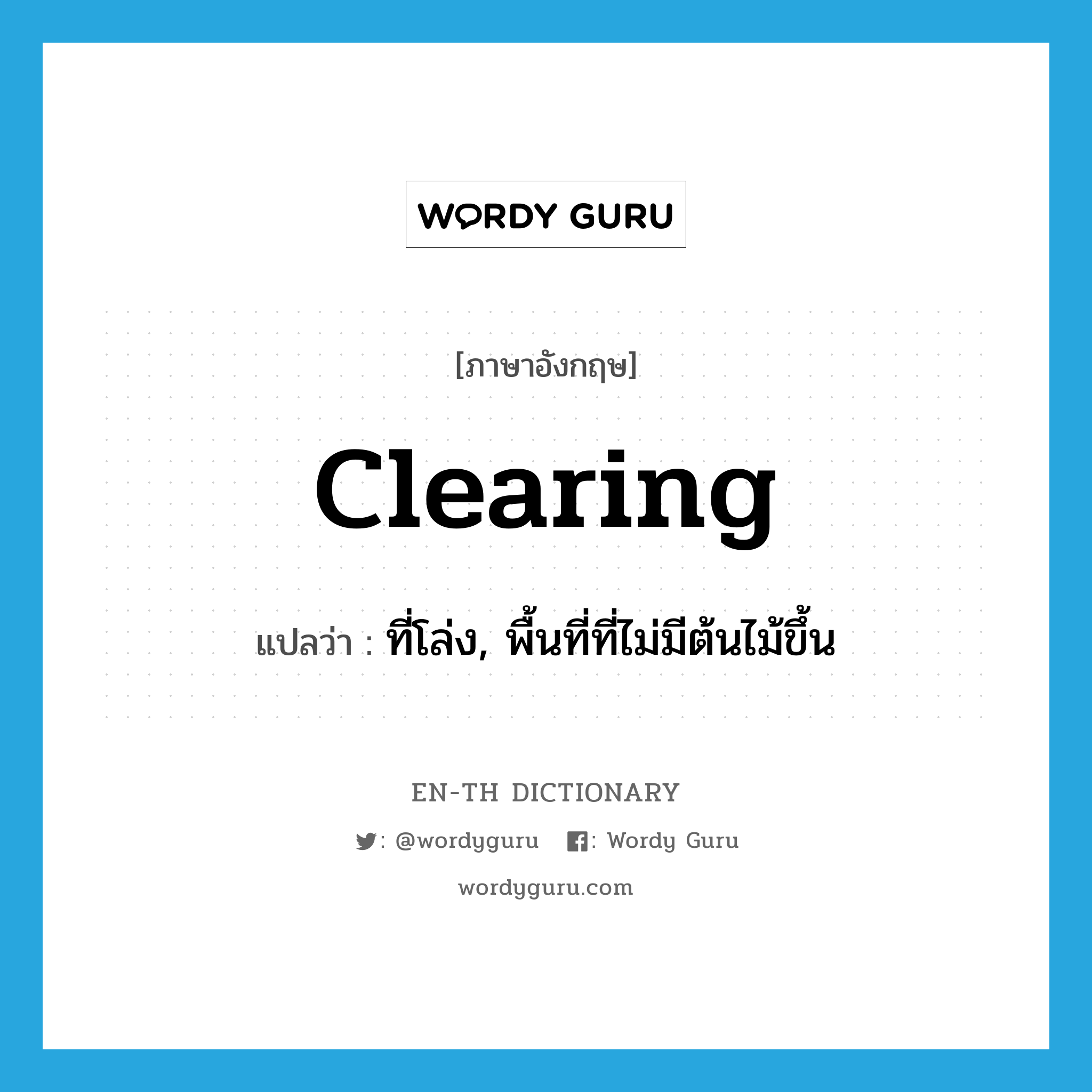 clearing แปลว่า?, คำศัพท์ภาษาอังกฤษ clearing แปลว่า ที่โล่ง, พื้นที่ที่ไม่มีต้นไม้ขึ้น ประเภท N หมวด N