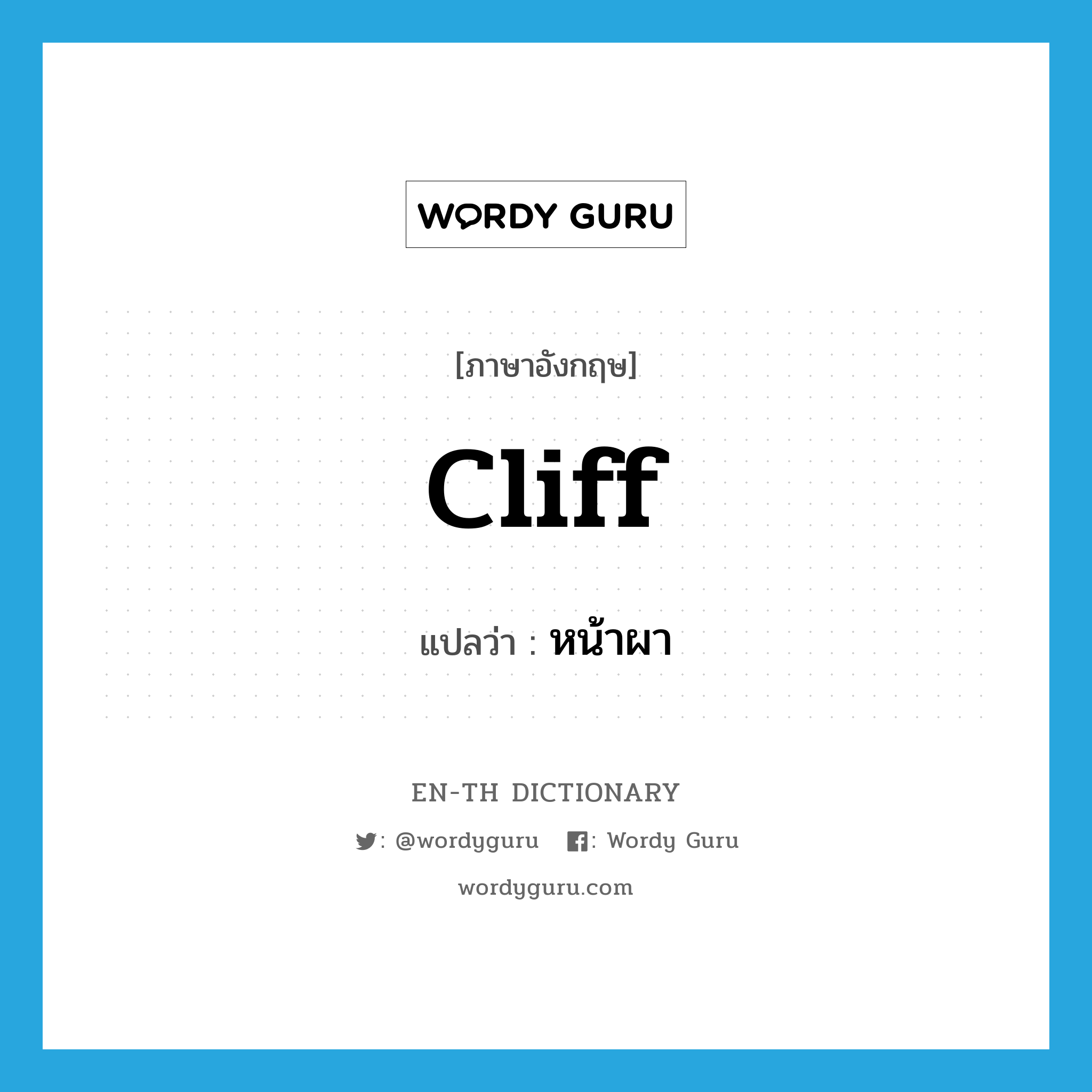 cliff แปลว่า?, คำศัพท์ภาษาอังกฤษ cliff แปลว่า หน้าผา ประเภท N หมวด N