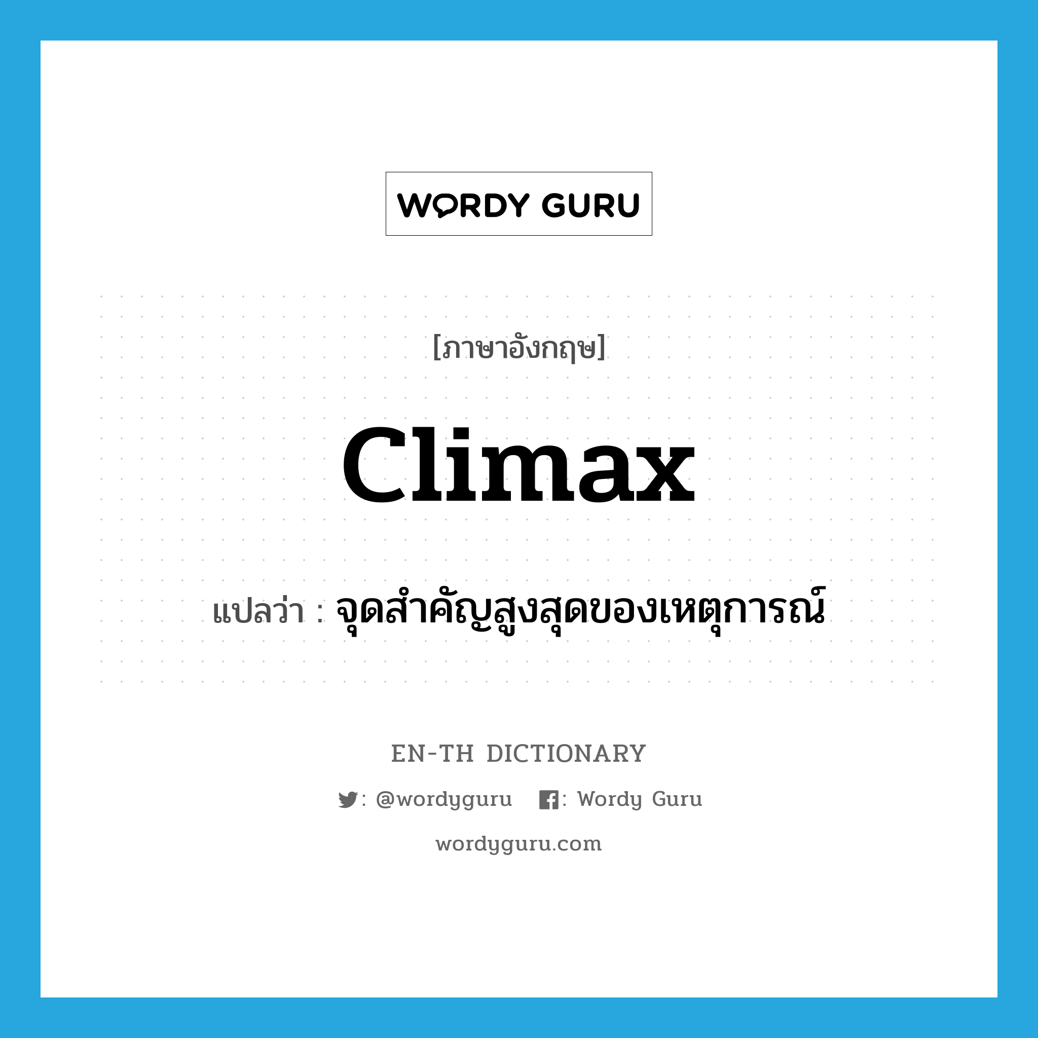 climax แปลว่า?, คำศัพท์ภาษาอังกฤษ climax แปลว่า จุดสำคัญสูงสุดของเหตุการณ์ ประเภท N หมวด N