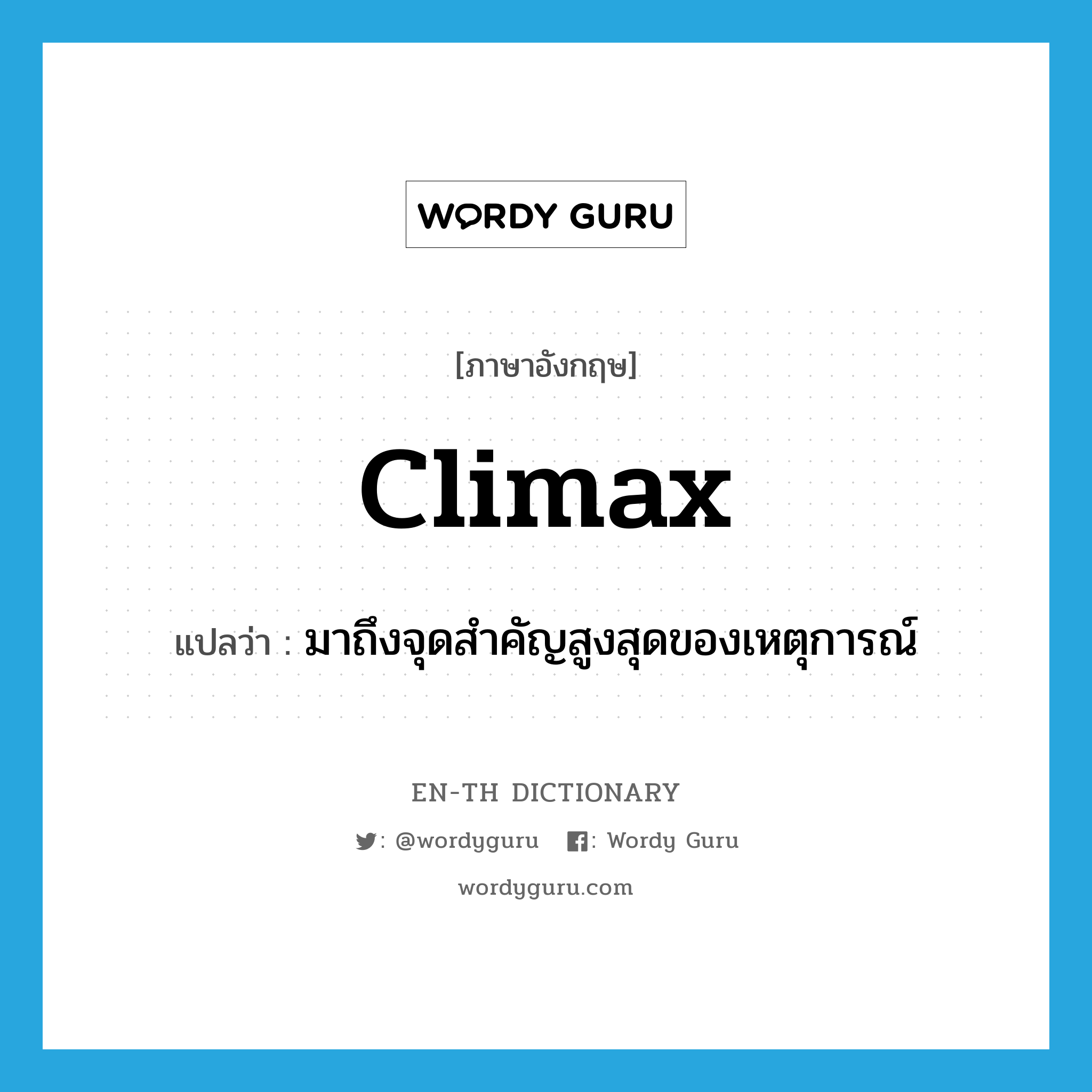 climax แปลว่า?, คำศัพท์ภาษาอังกฤษ climax แปลว่า มาถึงจุดสำคัญสูงสุดของเหตุการณ์ ประเภท VI หมวด VI