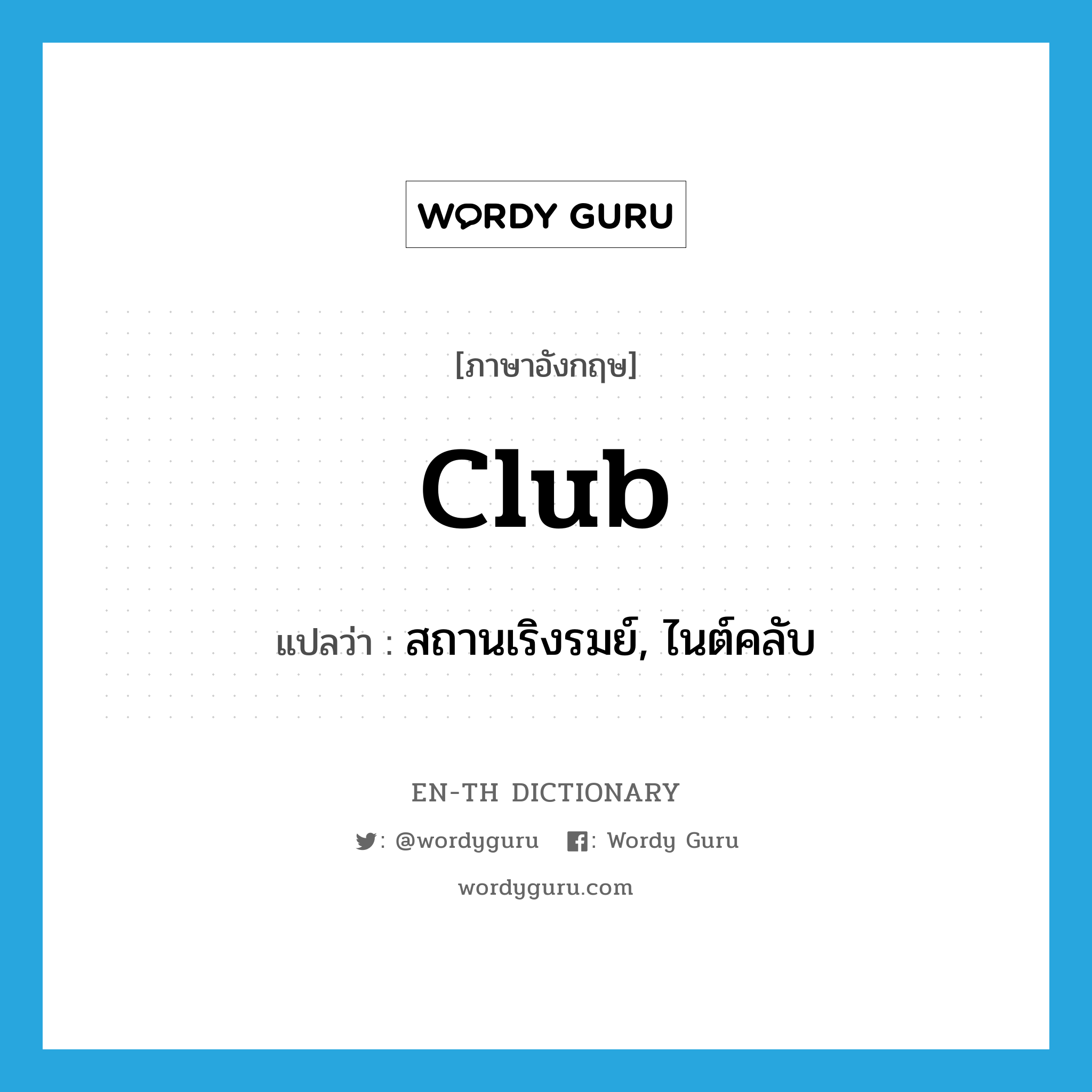 club แปลว่า?, คำศัพท์ภาษาอังกฤษ club แปลว่า สถานเริงรมย์, ไนต์คลับ ประเภท N หมวด N