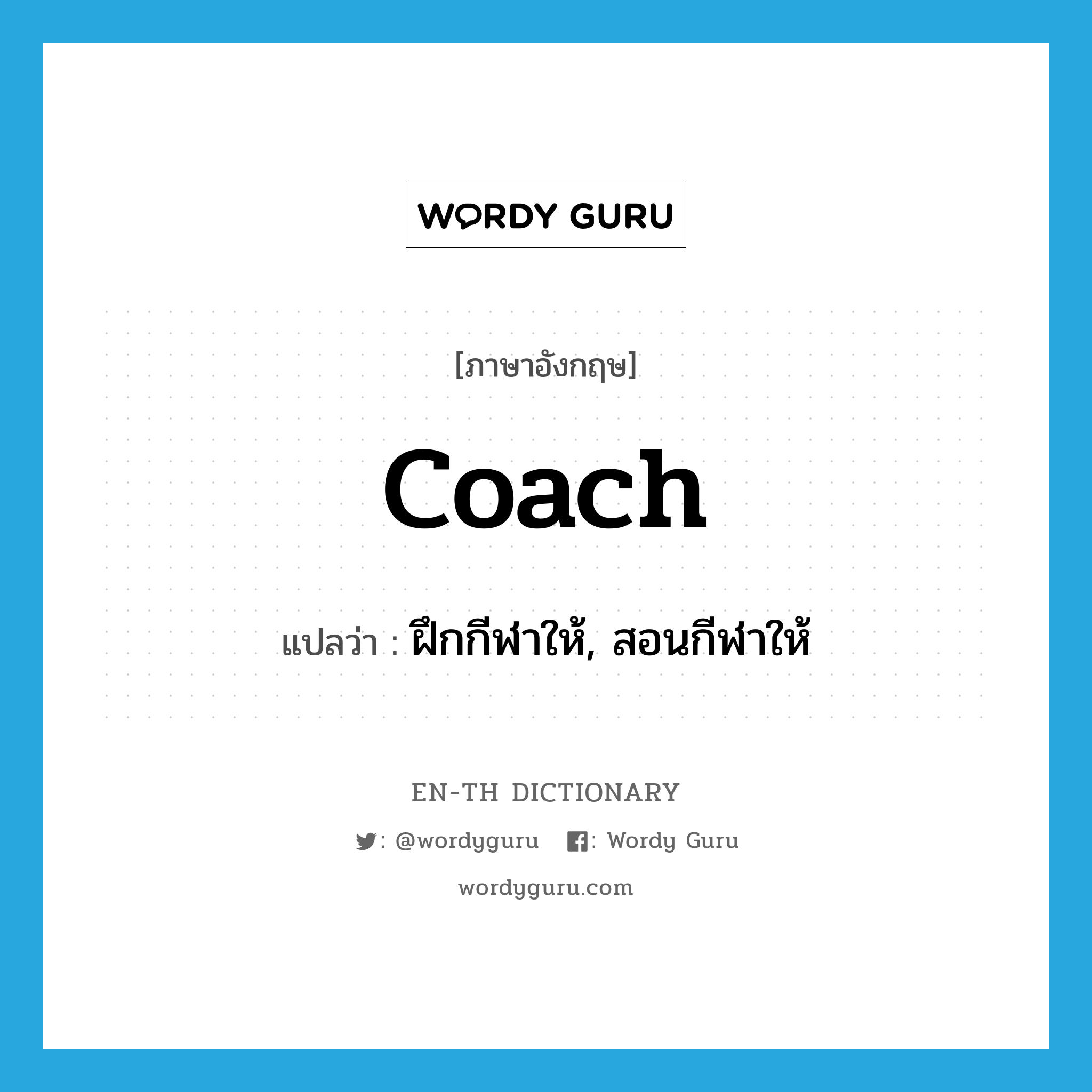 coach แปลว่า?, คำศัพท์ภาษาอังกฤษ coach แปลว่า ฝึกกีฬาให้, สอนกีฬาให้ ประเภท VT หมวด VT