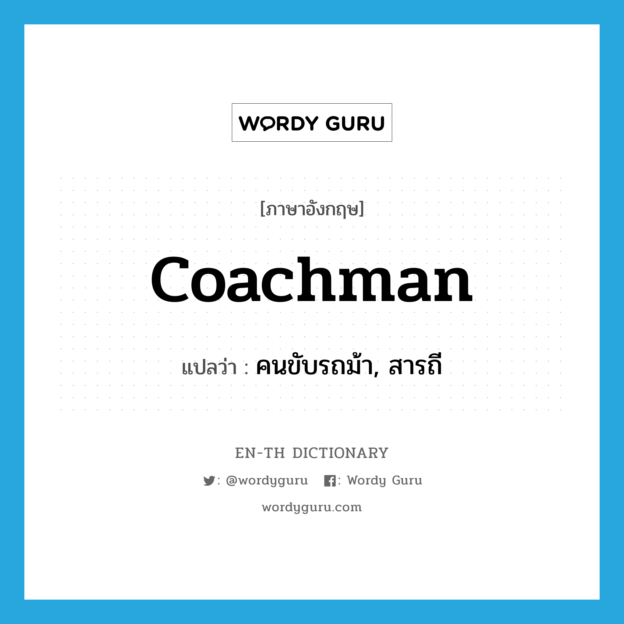 coachman แปลว่า?, คำศัพท์ภาษาอังกฤษ coachman แปลว่า คนขับรถม้า, สารถี ประเภท N หมวด N