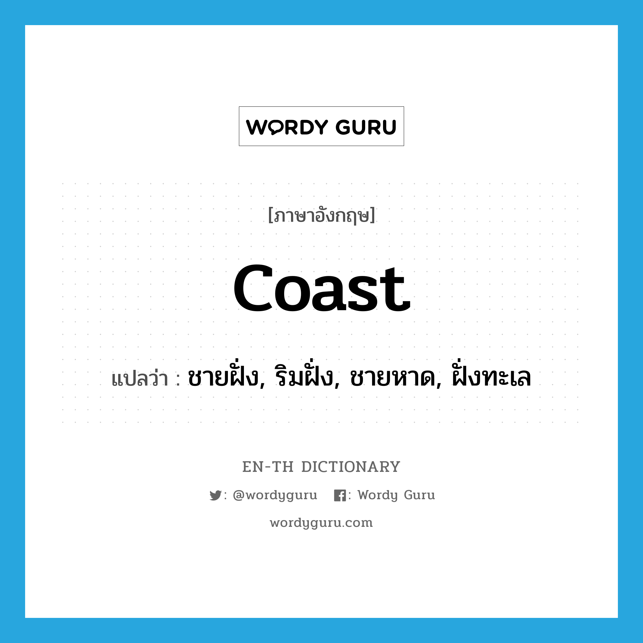 coast แปลว่า?, คำศัพท์ภาษาอังกฤษ coast แปลว่า ชายฝั่ง, ริมฝั่ง, ชายหาด, ฝั่งทะเล ประเภท N หมวด N