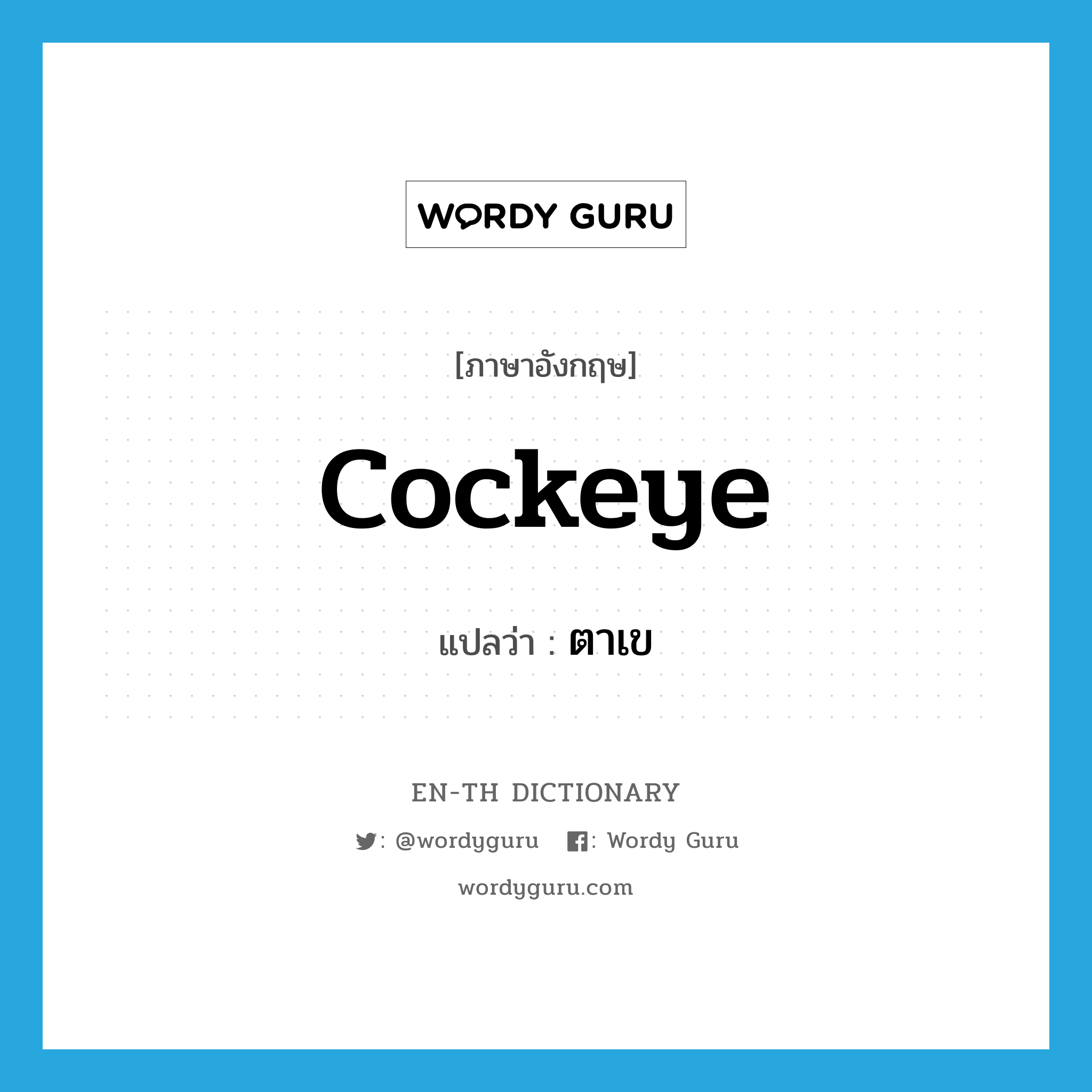 cockeye แปลว่า?, คำศัพท์ภาษาอังกฤษ cockeye แปลว่า ตาเข ประเภท N หมวด N