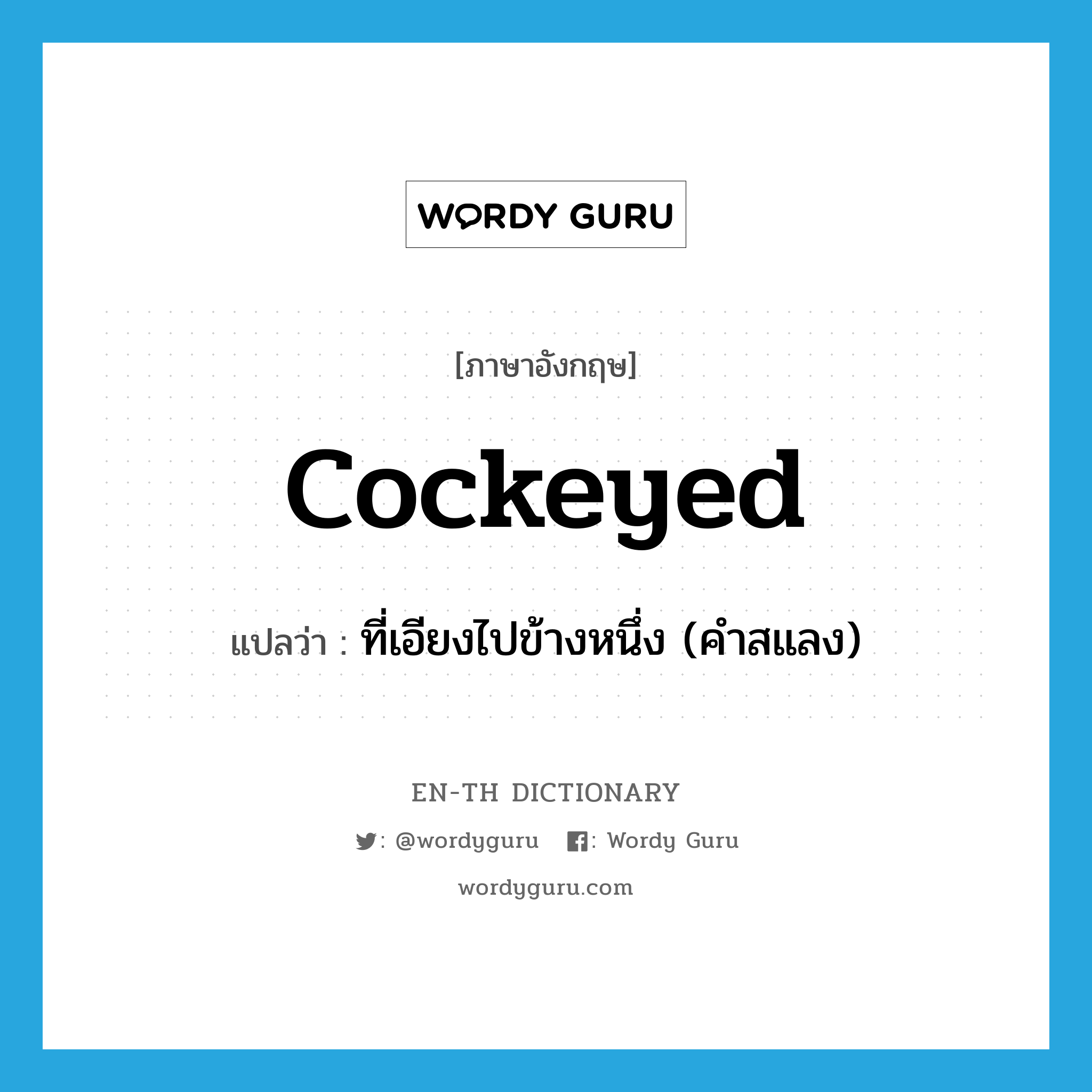 cockeyed แปลว่า?, คำศัพท์ภาษาอังกฤษ cockeyed แปลว่า ที่เอียงไปข้างหนึ่ง (คำสแลง) ประเภท ADJ หมวด ADJ