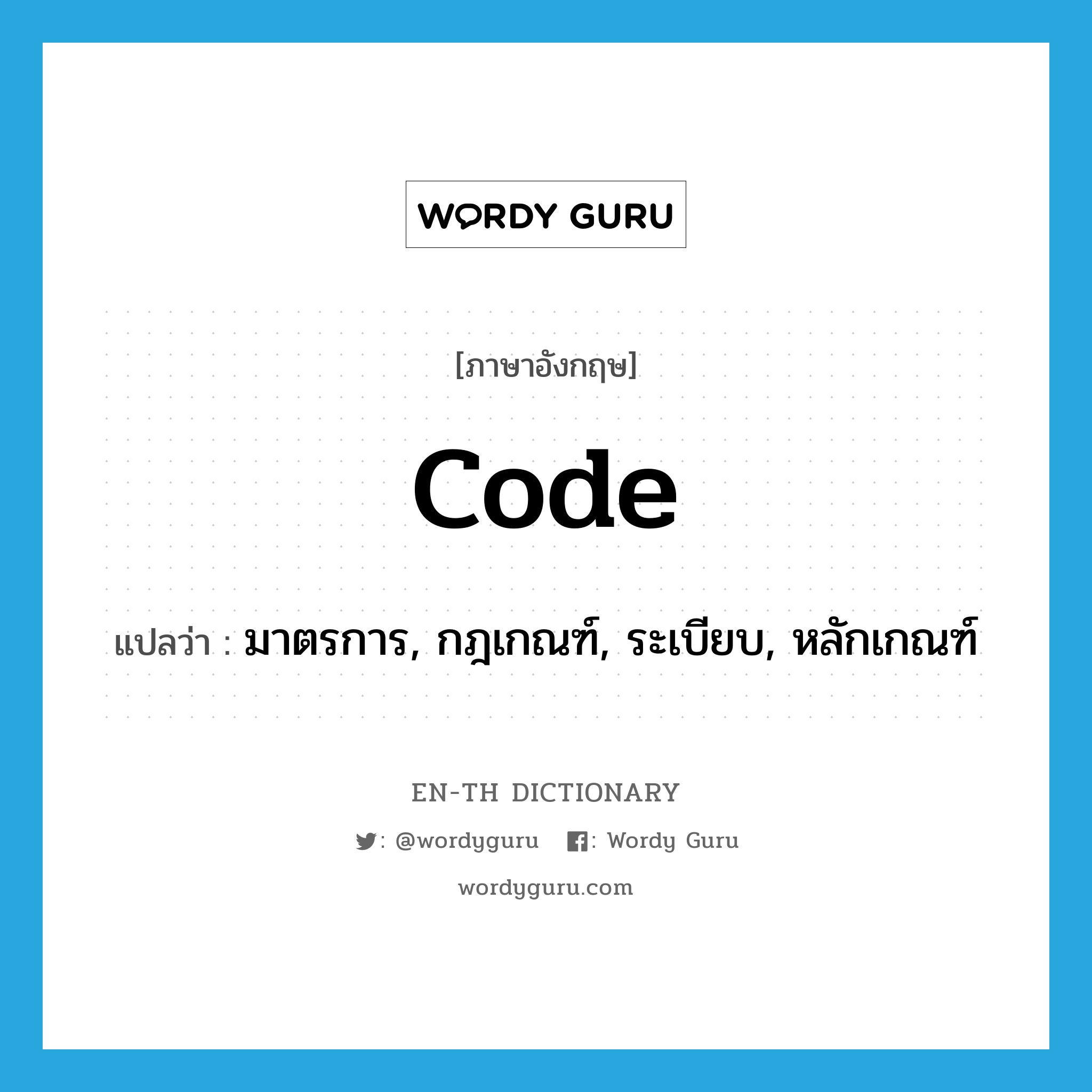 code แปลว่า?, คำศัพท์ภาษาอังกฤษ code แปลว่า มาตรการ, กฎเกณฑ์, ระเบียบ, หลักเกณฑ์ ประเภท N หมวด N