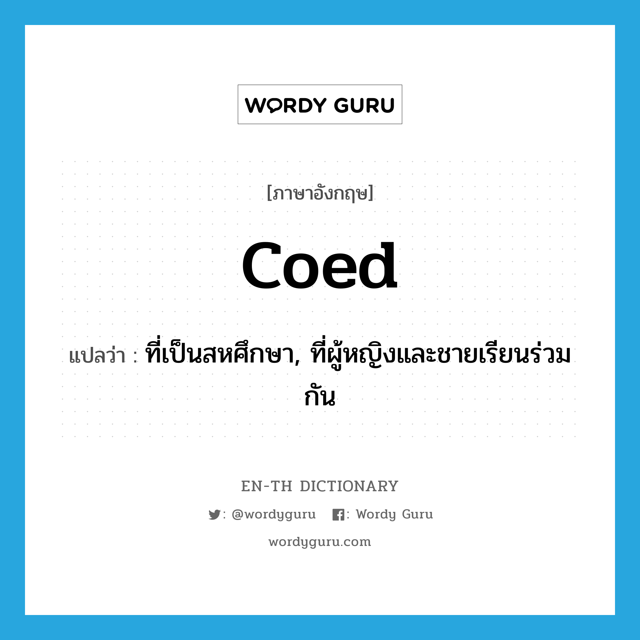 coed แปลว่า?, คำศัพท์ภาษาอังกฤษ coed แปลว่า ที่เป็นสหศึกษา, ที่ผู้หญิงและชายเรียนร่วมกัน ประเภท ADJ หมวด ADJ