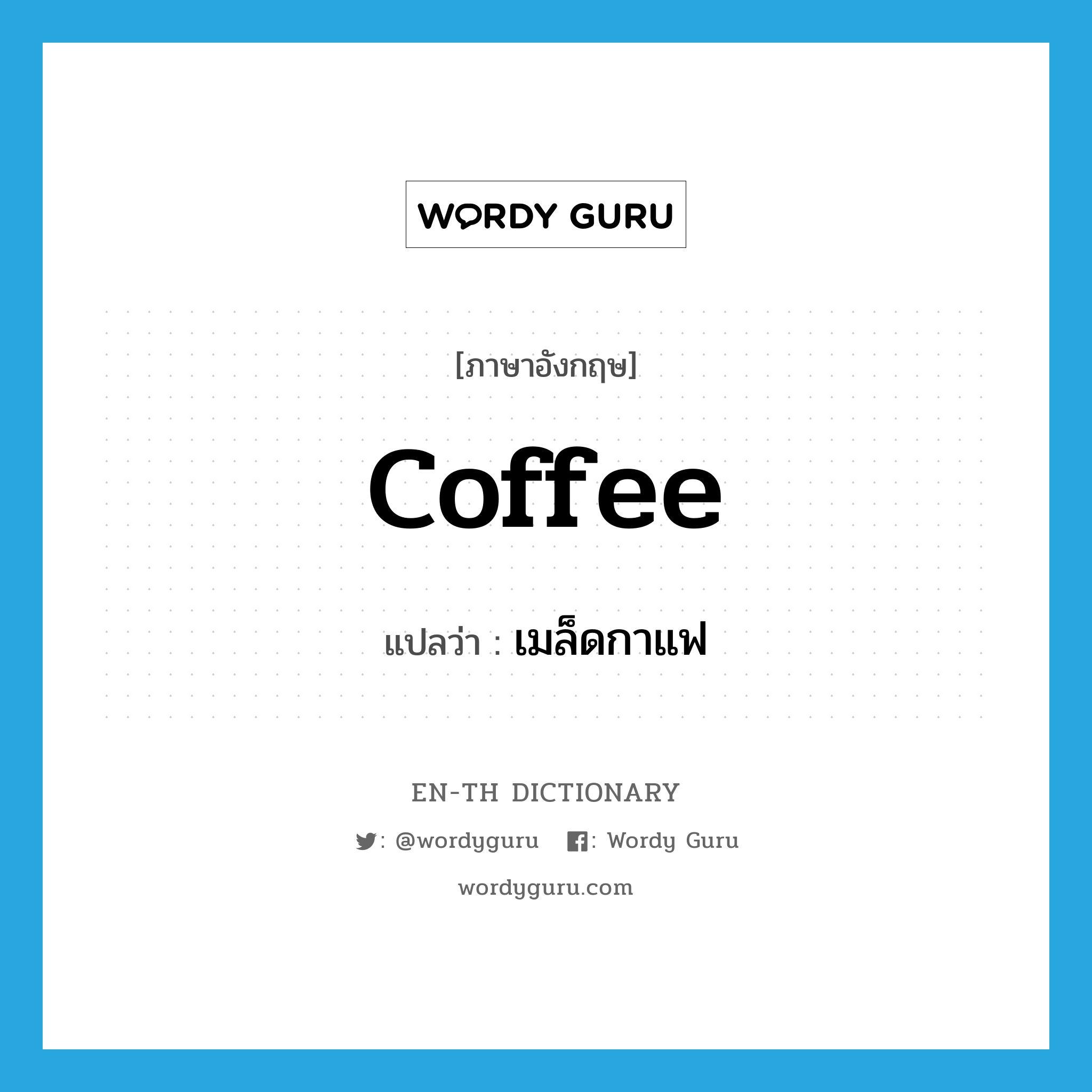 coffee แปลว่า?, คำศัพท์ภาษาอังกฤษ coffee แปลว่า เมล็ดกาแฟ ประเภท N หมวด N