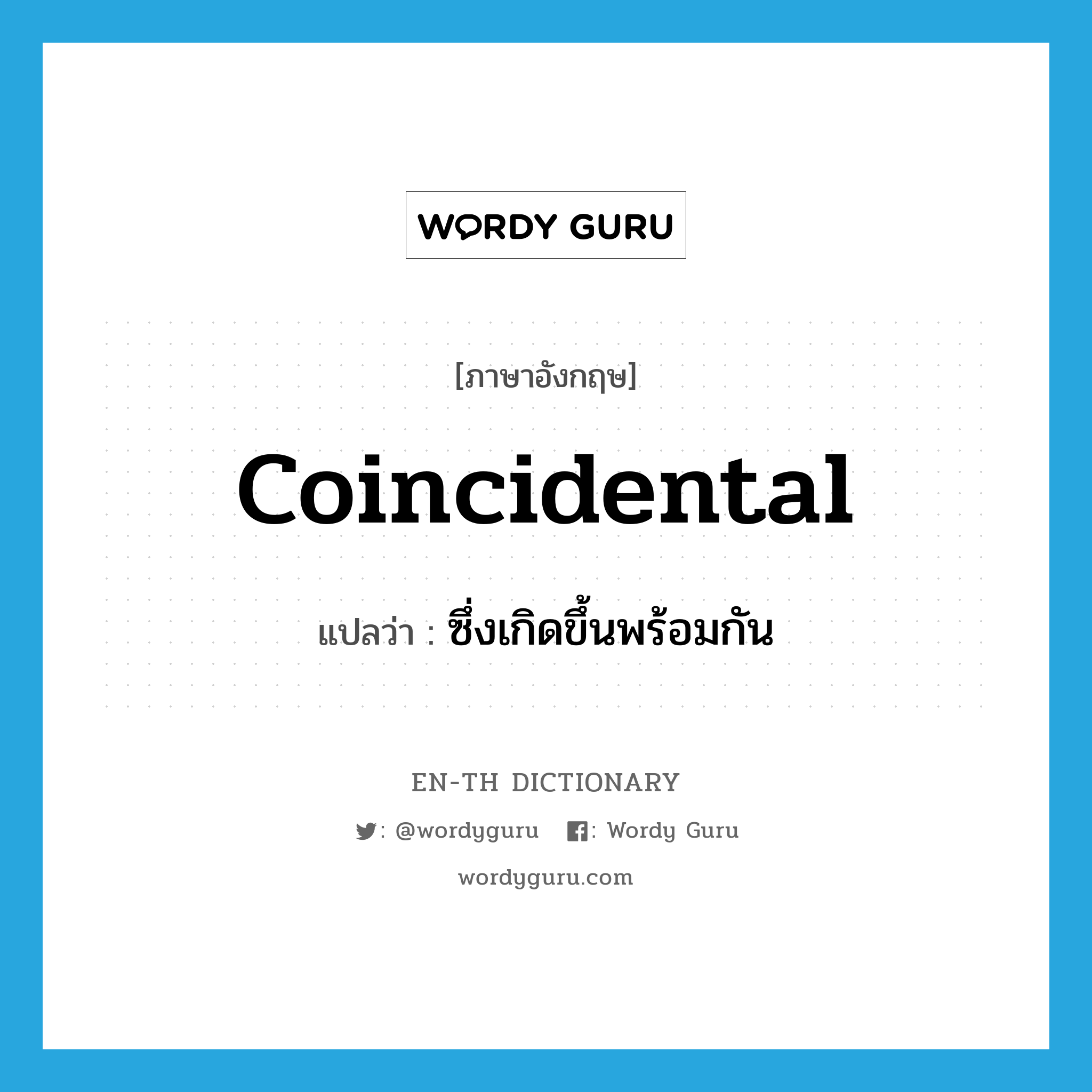 coincidental แปลว่า?, คำศัพท์ภาษาอังกฤษ coincidental แปลว่า ซึ่งเกิดขึ้นพร้อมกัน ประเภท ADJ หมวด ADJ