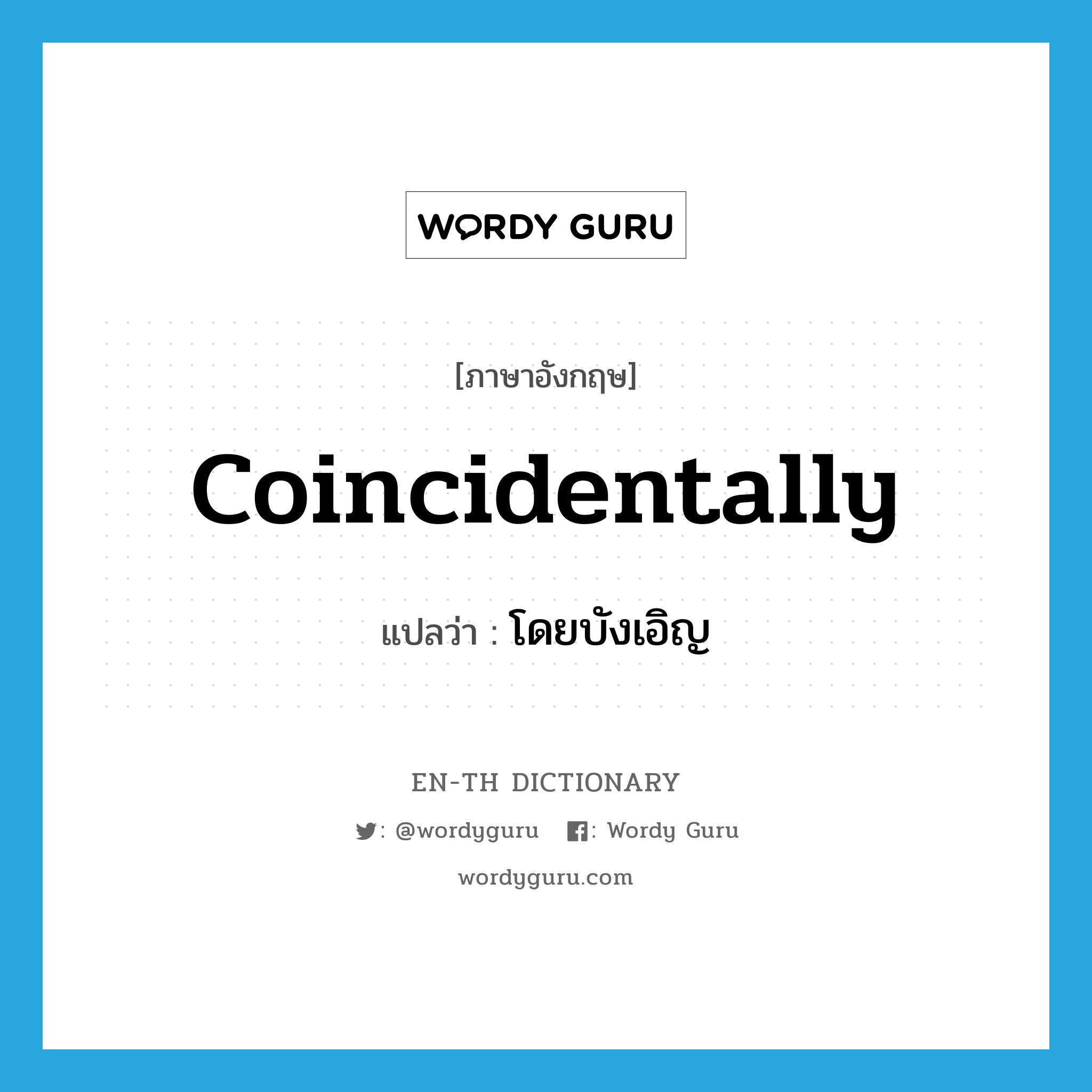 coincidentally แปลว่า?, คำศัพท์ภาษาอังกฤษ coincidentally แปลว่า โดยบังเอิญ ประเภท ADV หมวด ADV