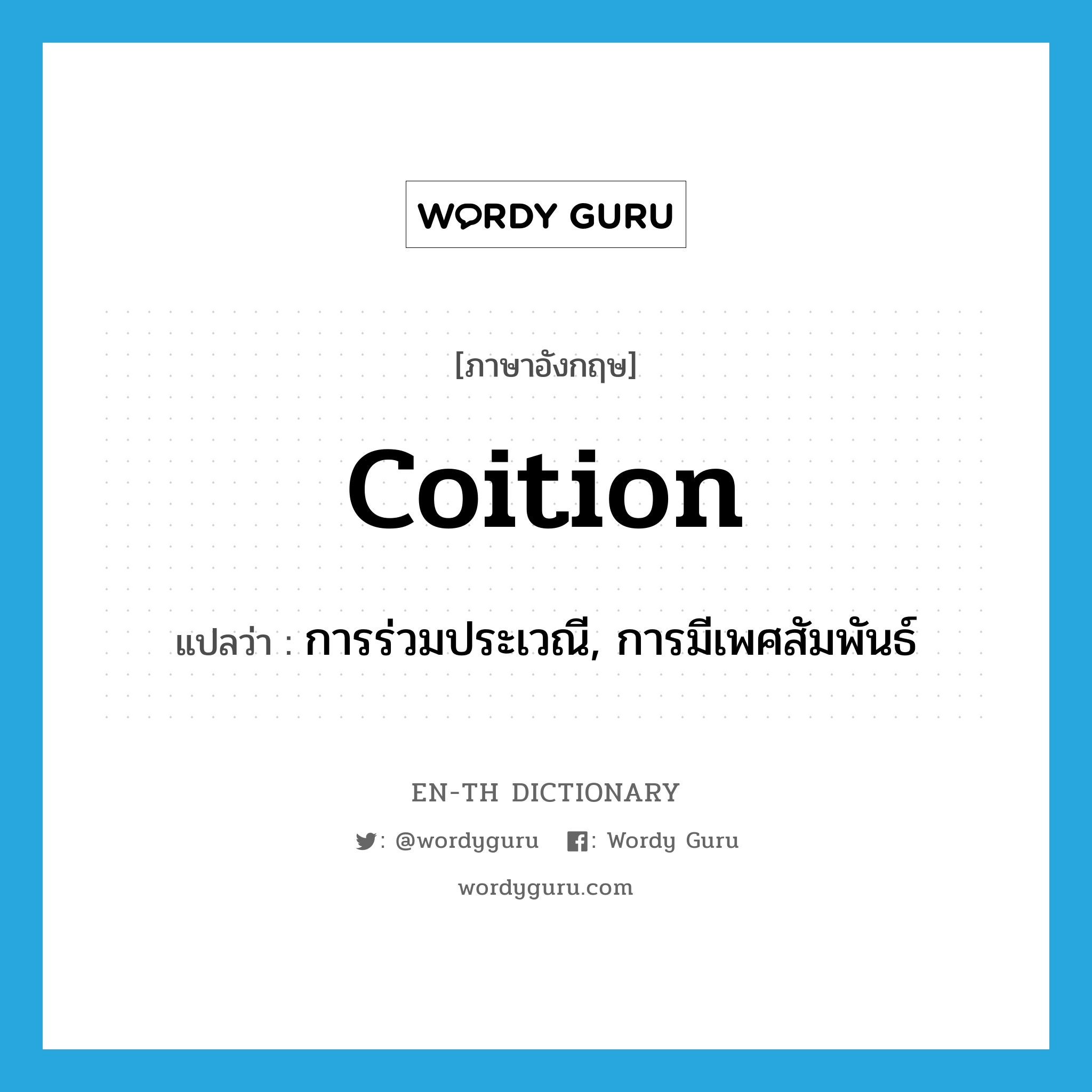 coition แปลว่า?, คำศัพท์ภาษาอังกฤษ coition แปลว่า การร่วมประเวณี, การมีเพศสัมพันธ์ ประเภท N หมวด N