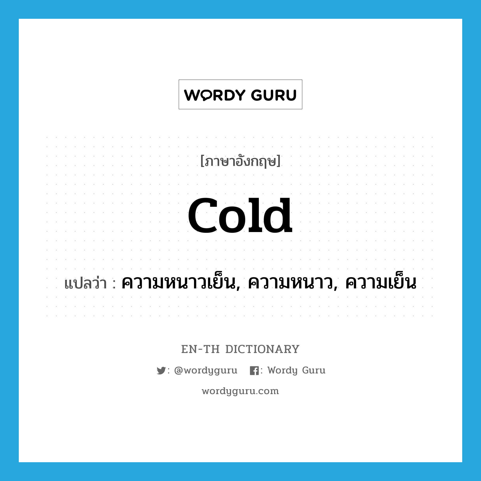 cold แปลว่า?, คำศัพท์ภาษาอังกฤษ cold แปลว่า ความหนาวเย็น, ความหนาว, ความเย็น ประเภท N หมวด N