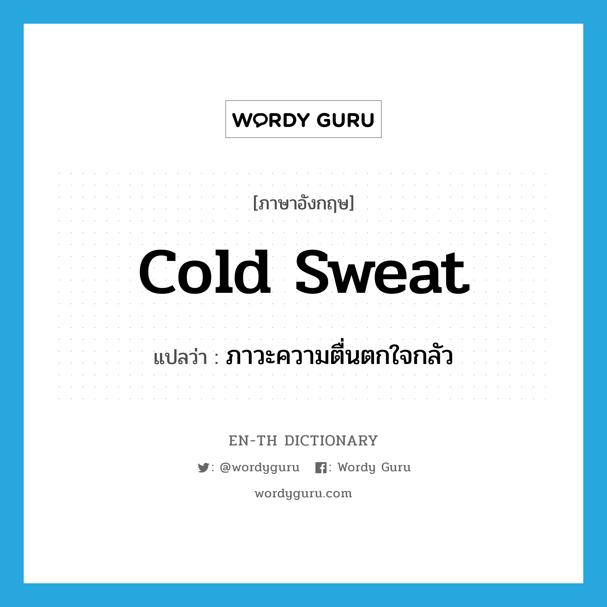 cold sweat แปลว่า?, คำศัพท์ภาษาอังกฤษ cold sweat แปลว่า ภาวะความตื่นตกใจกลัว ประเภท N หมวด N