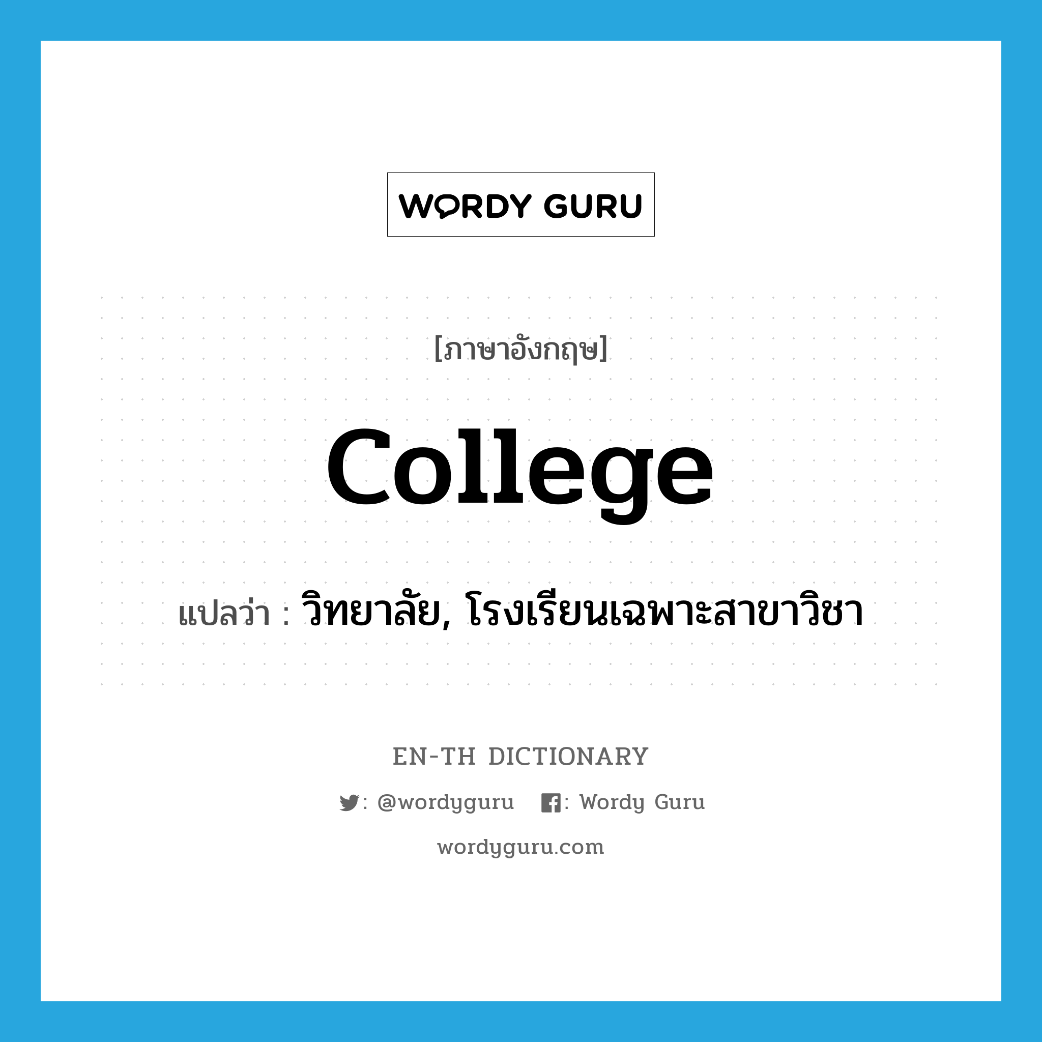 college แปลว่า?, คำศัพท์ภาษาอังกฤษ college แปลว่า วิทยาลัย, โรงเรียนเฉพาะสาขาวิชา ประเภท N หมวด N