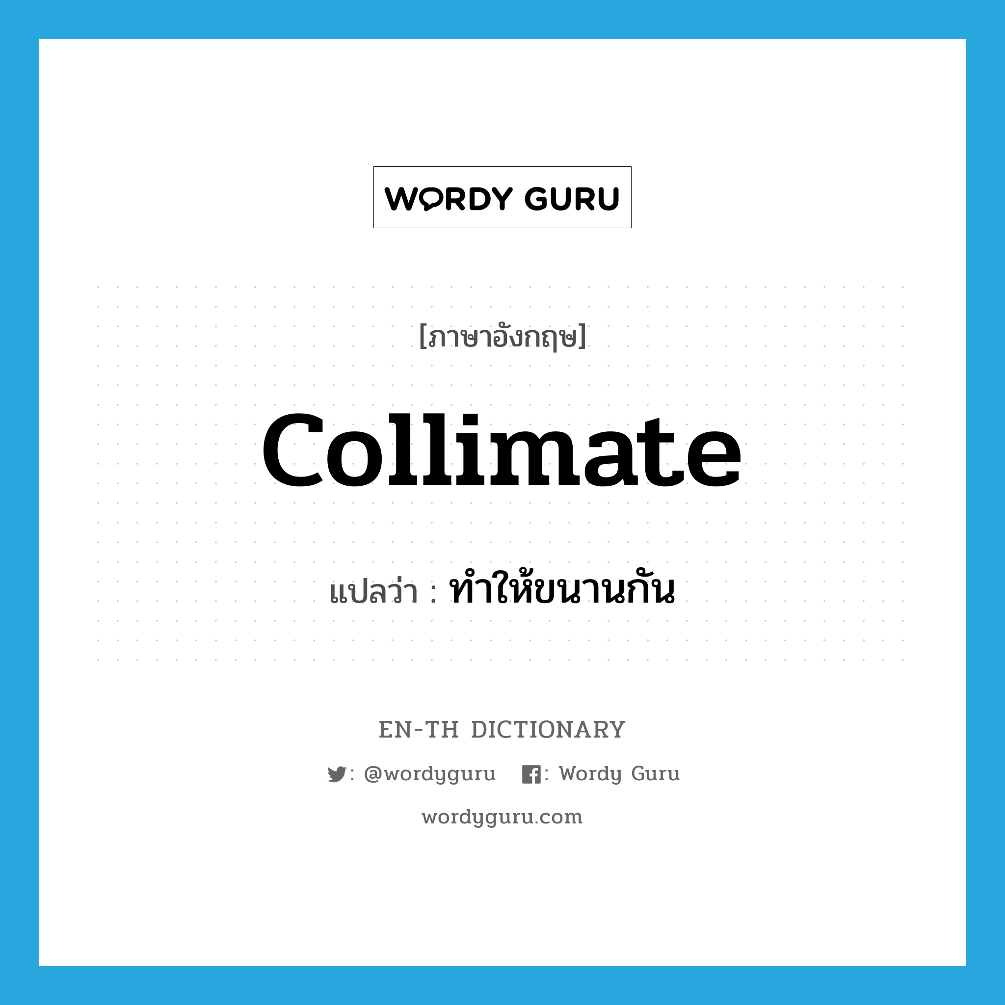 collimate แปลว่า?, คำศัพท์ภาษาอังกฤษ collimate แปลว่า ทำให้ขนานกัน ประเภท VT หมวด VT