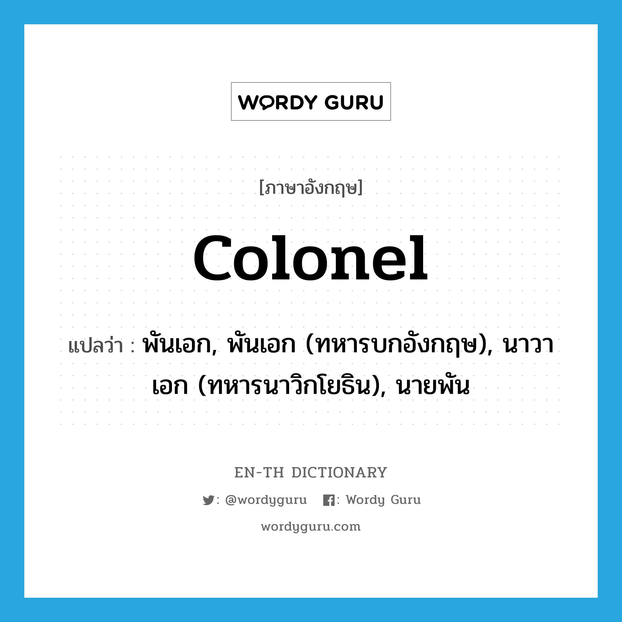 colonel แปลว่า?, คำศัพท์ภาษาอังกฤษ colonel แปลว่า พันเอก, พันเอก (ทหารบกอังกฤษ), นาวาเอก (ทหารนาวิกโยธิน), นายพัน ประเภท N หมวด N