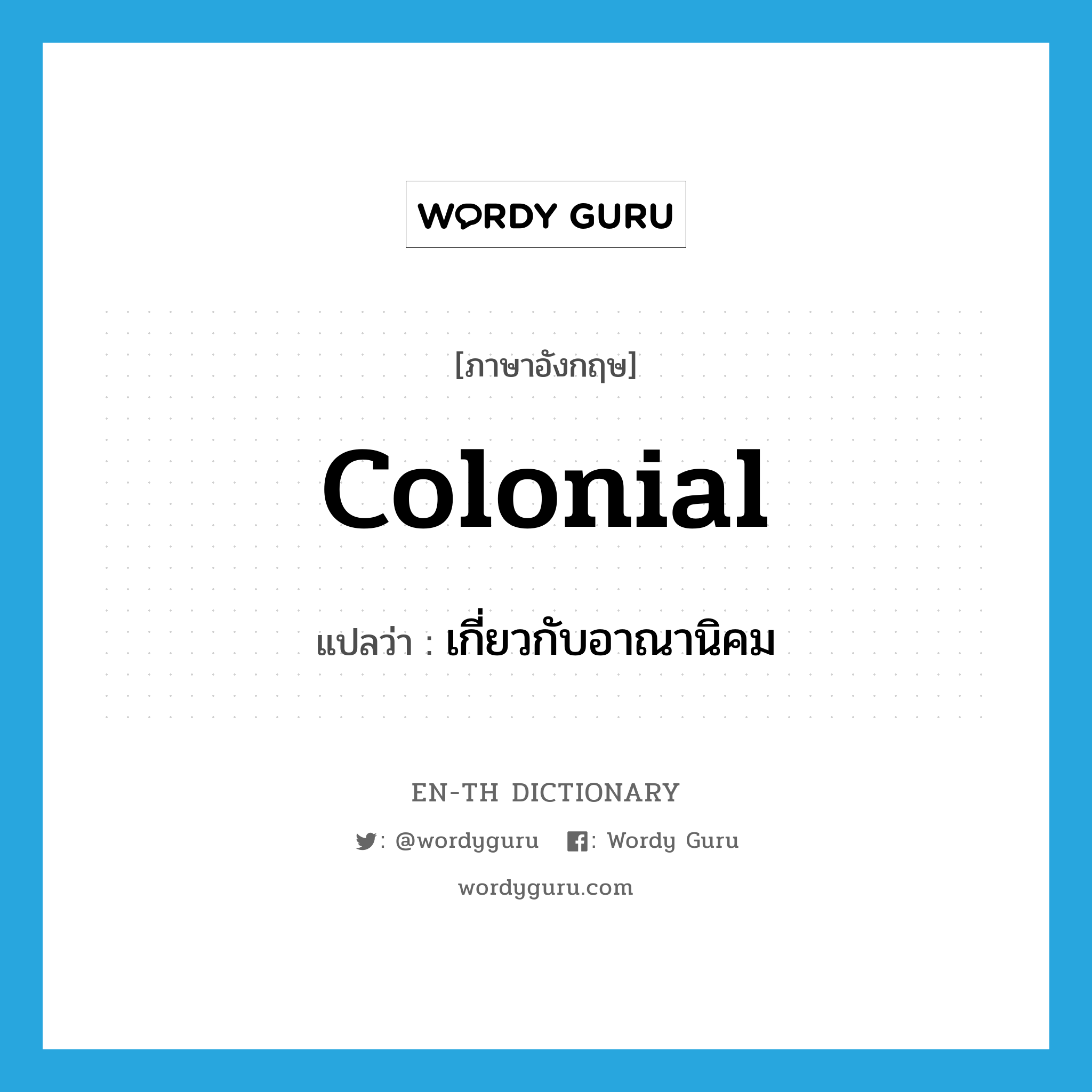 colonial แปลว่า?, คำศัพท์ภาษาอังกฤษ colonial แปลว่า เกี่ยวกับอาณานิคม ประเภท ADJ หมวด ADJ