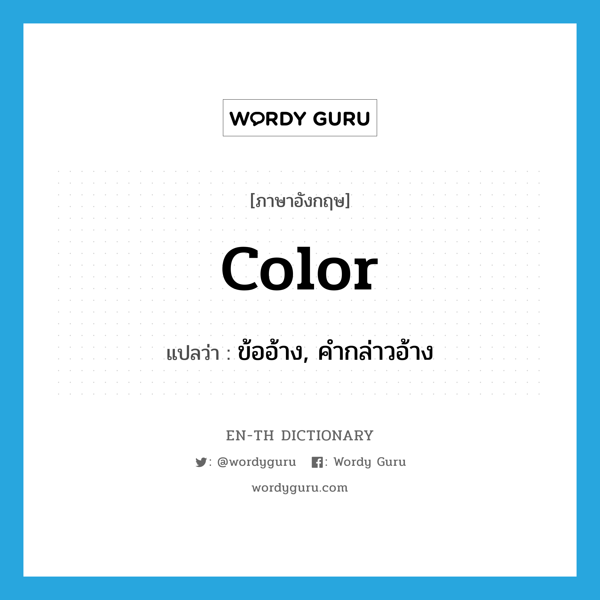 color แปลว่า?, คำศัพท์ภาษาอังกฤษ color แปลว่า ข้ออ้าง, คำกล่าวอ้าง ประเภท N หมวด N