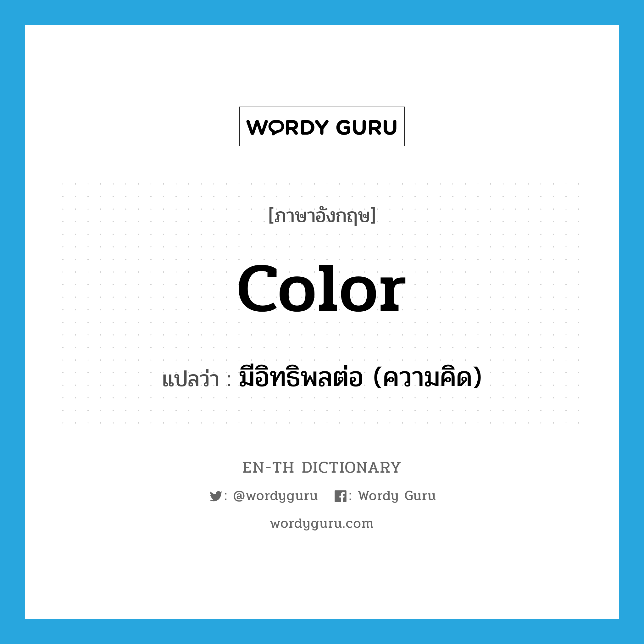 color แปลว่า?, คำศัพท์ภาษาอังกฤษ color แปลว่า มีอิทธิพลต่อ (ความคิด) ประเภท VT หมวด VT