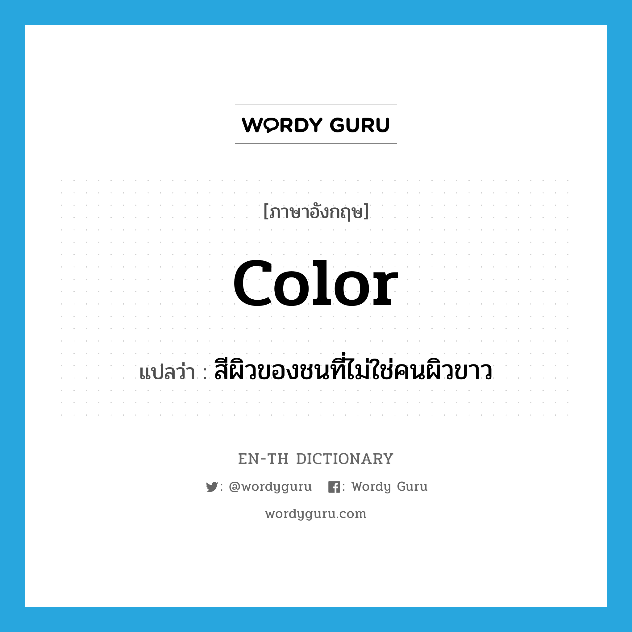 color แปลว่า?, คำศัพท์ภาษาอังกฤษ color แปลว่า สีผิวของชนที่ไม่ใช่คนผิวขาว ประเภท N หมวด N