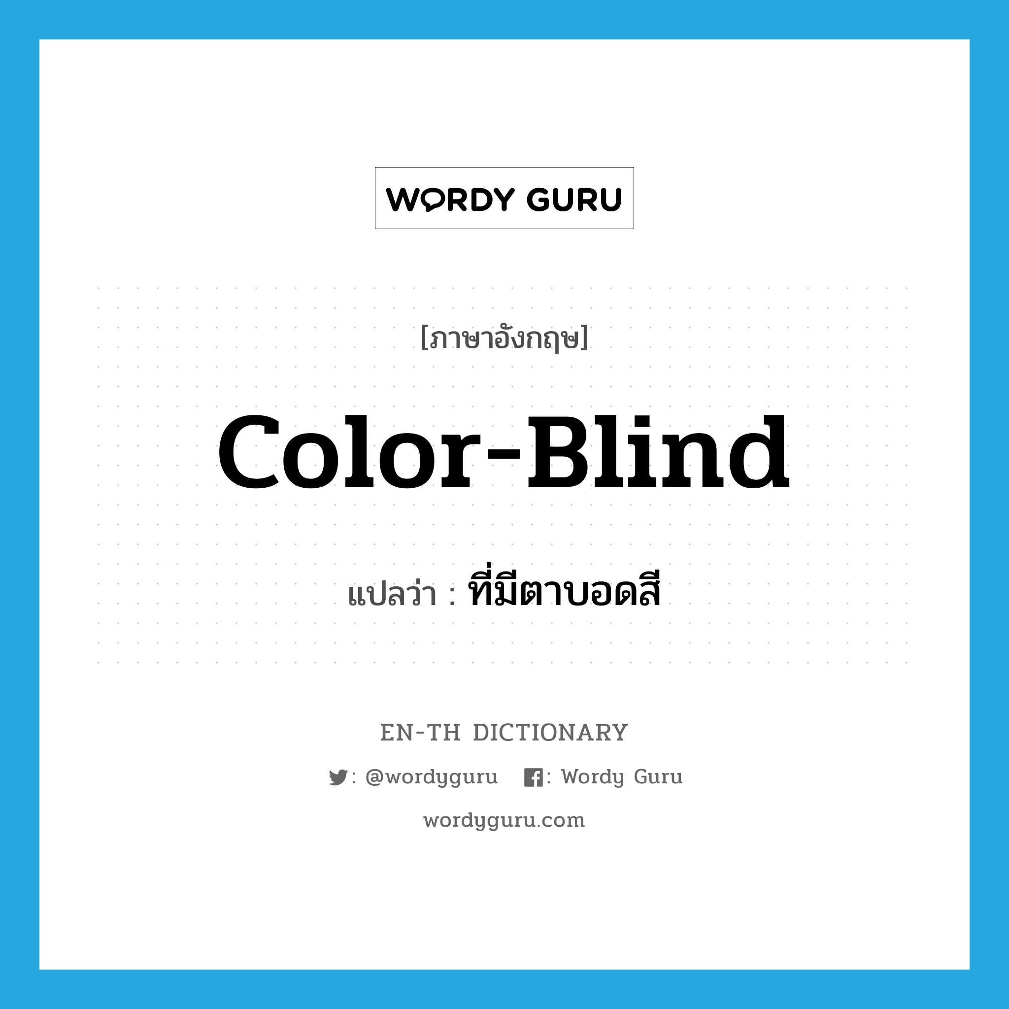 color-blind แปลว่า?, คำศัพท์ภาษาอังกฤษ color-blind แปลว่า ที่มีตาบอดสี ประเภท ADJ หมวด ADJ