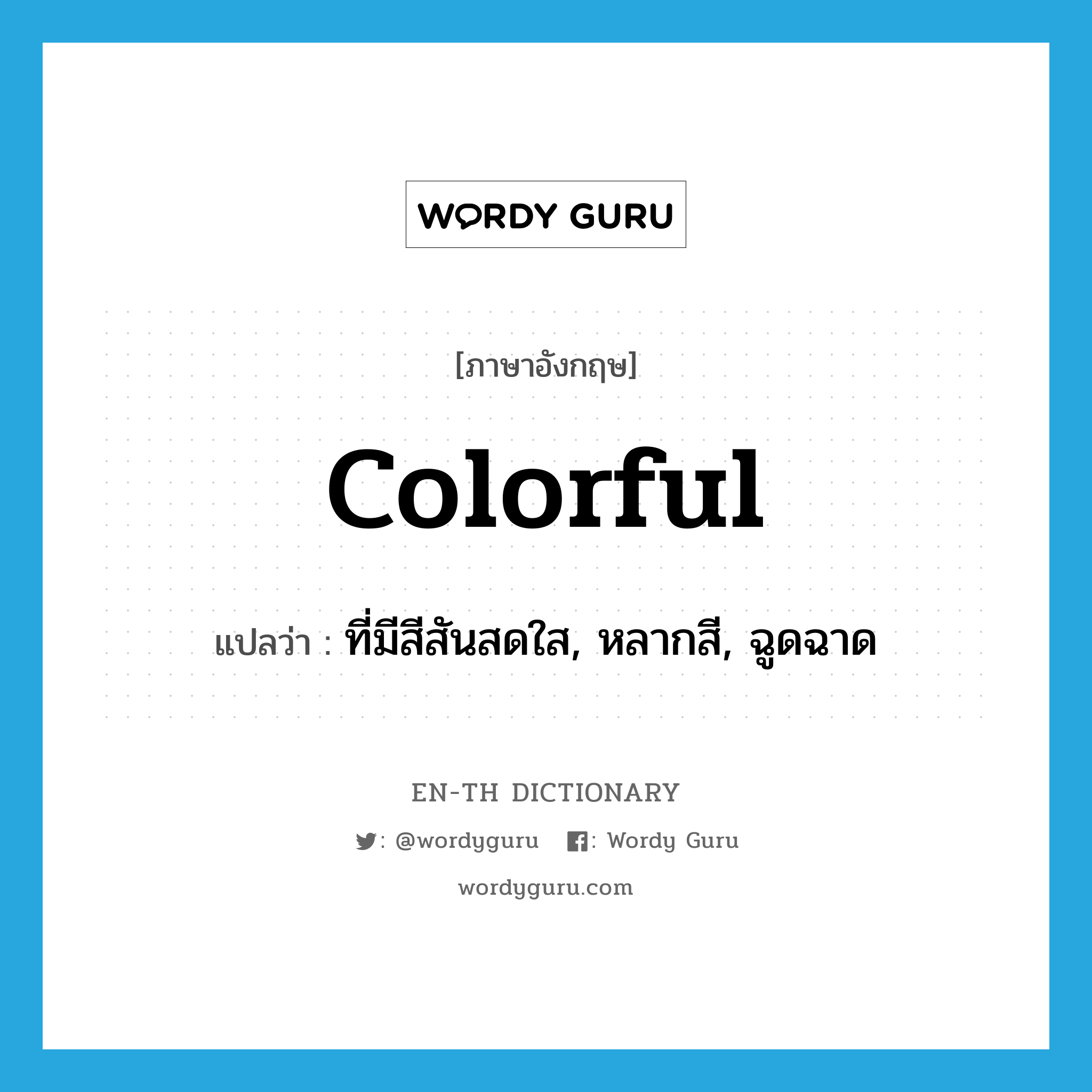 colorful แปลว่า?, คำศัพท์ภาษาอังกฤษ colorful แปลว่า ที่มีสีสันสดใส, หลากสี, ฉูดฉาด ประเภท ADJ หมวด ADJ